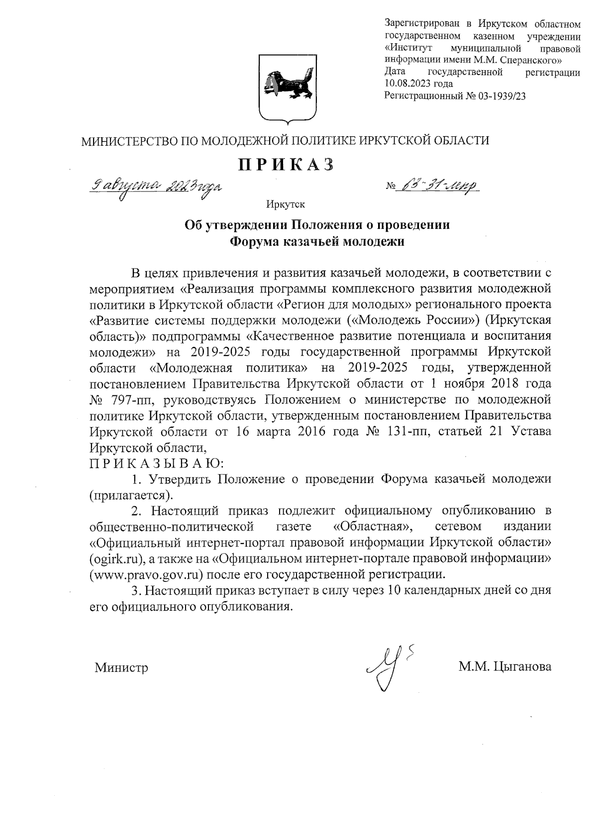 Приказ Министерства по молодежной политике Иркутской области от 09.08.2023  № 63-31-мпр ∙ Официальное опубликование правовых актов