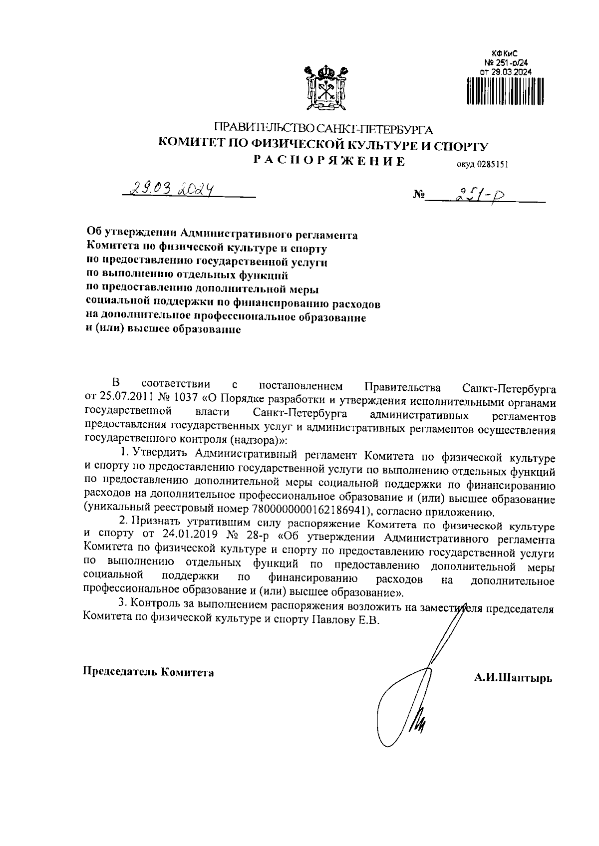 Распоряжение Комитета по физической культуре и спорту Санкт-Петербурга от  29.03.2024 № 251-р ∙ Официальное опубликование правовых актов