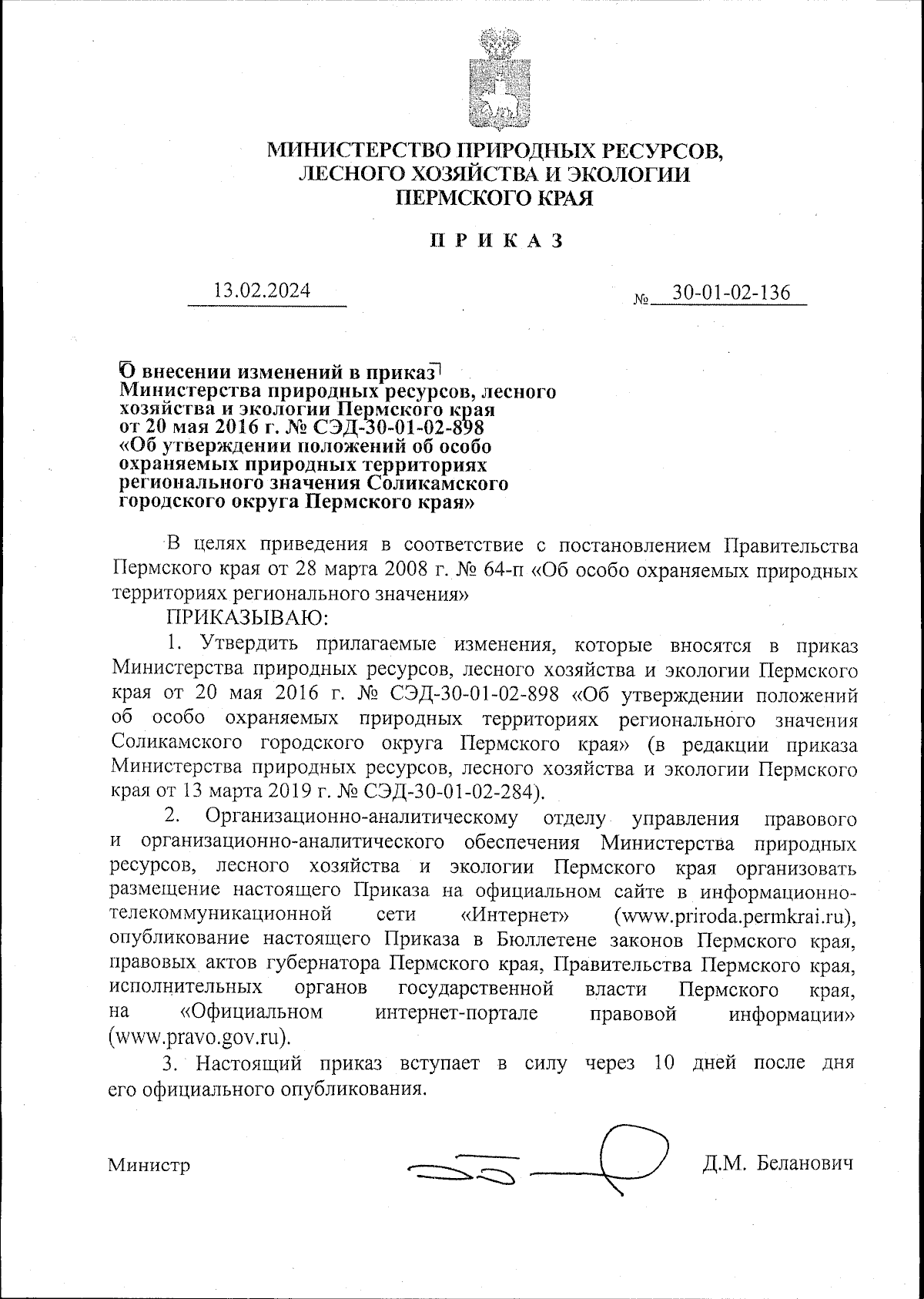 Приказ Министерства природных ресурсов, лесного хозяйства и экологии  Пермского края от 13.02.2024 № 30-01-02-136 ∙ Официальное опубликование  правовых актов