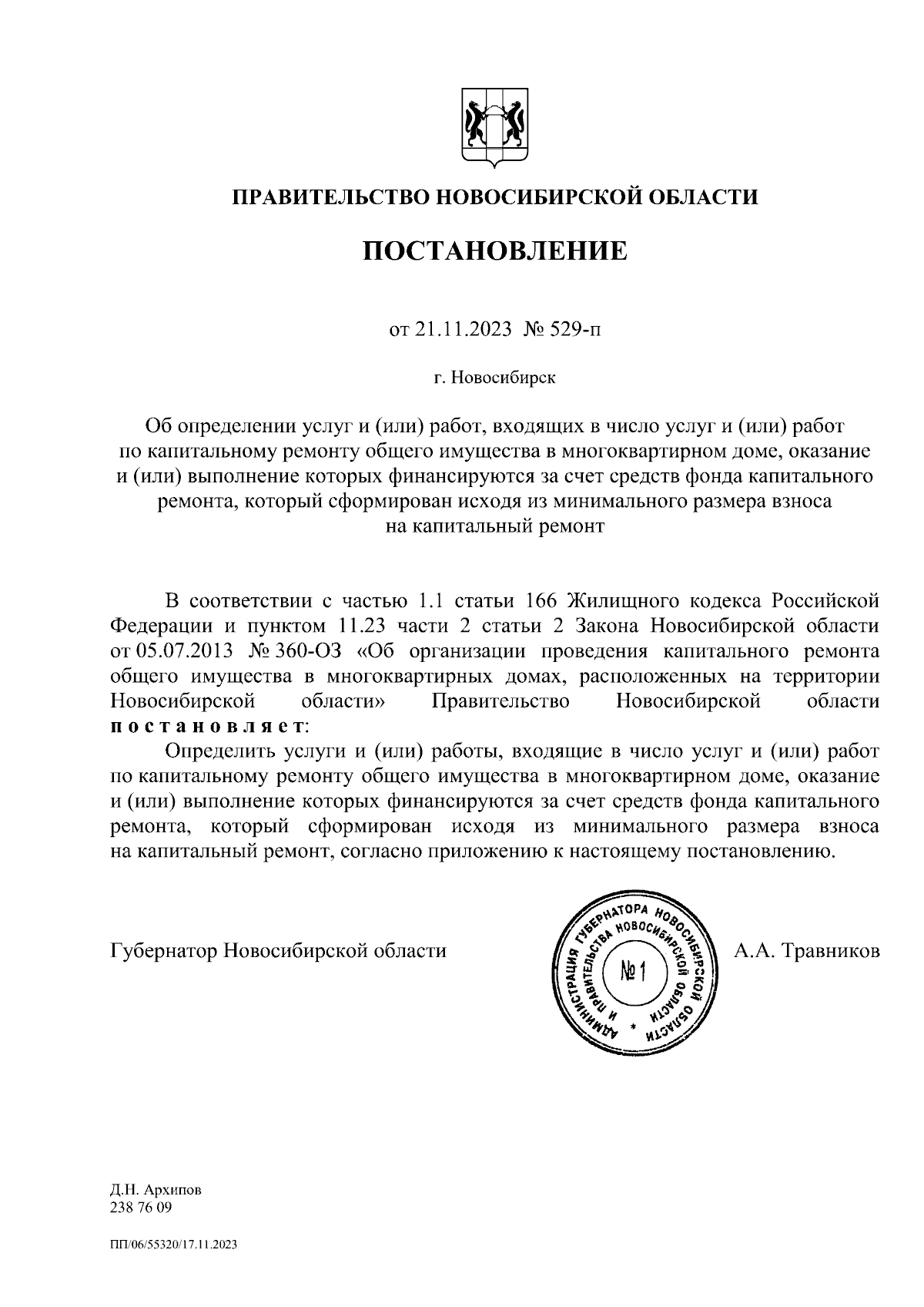 Постановление Правительства Новосибирской области от 21.11.2023 № 529-п ∙  Официальное опубликование правовых актов