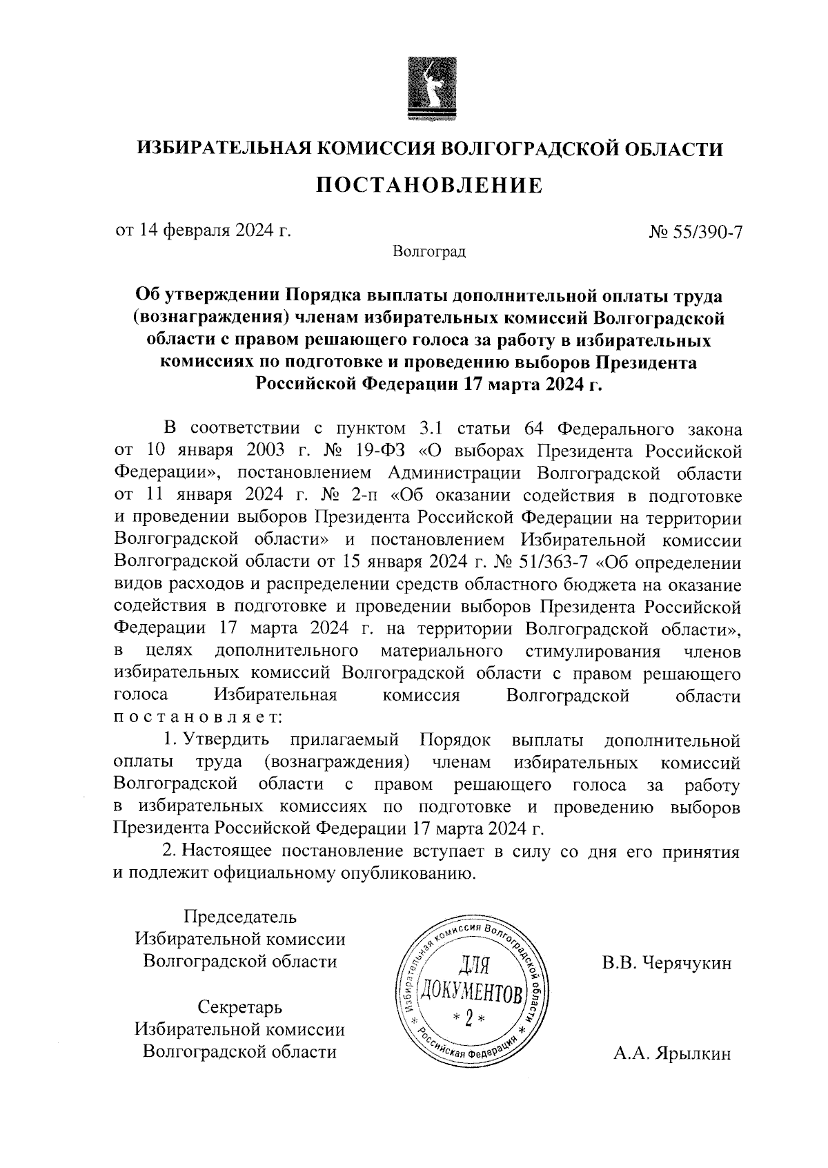 Постановление Избирательной комиссии Волгоградской области от 14.02.2024 №  55/390-7 ∙ Официальное опубликование правовых актов