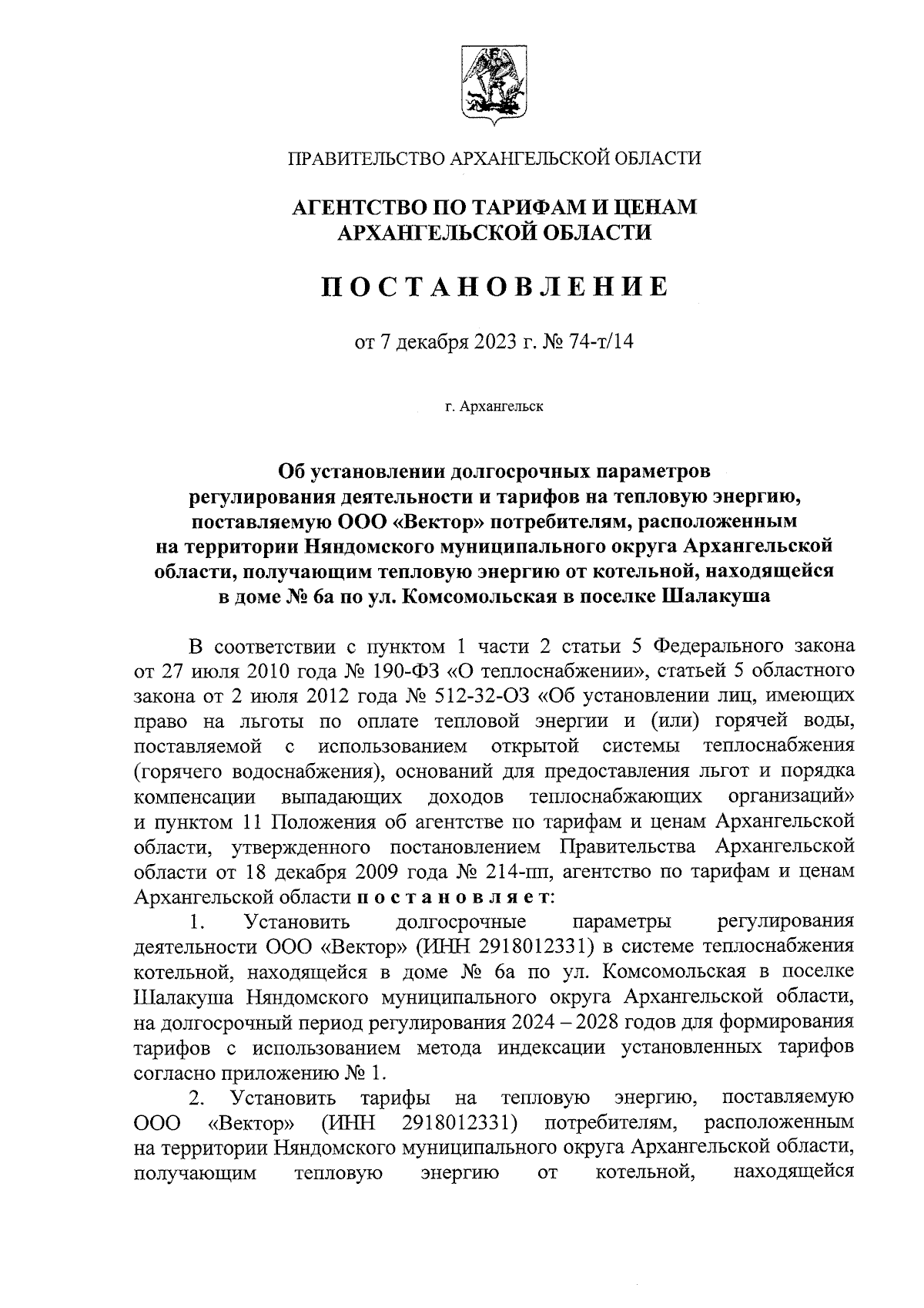 Постановление агентства по тарифам и ценам Архангельской области от  07.12.2023 № 74-т/14 ∙ Официальное опубликование правовых актов