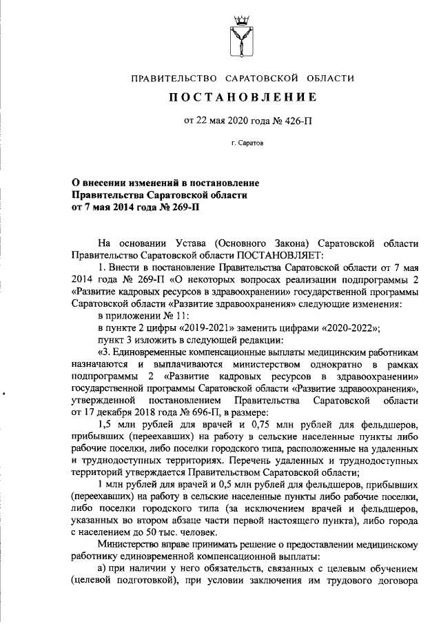 Проекты постановлений правительства саратовской области