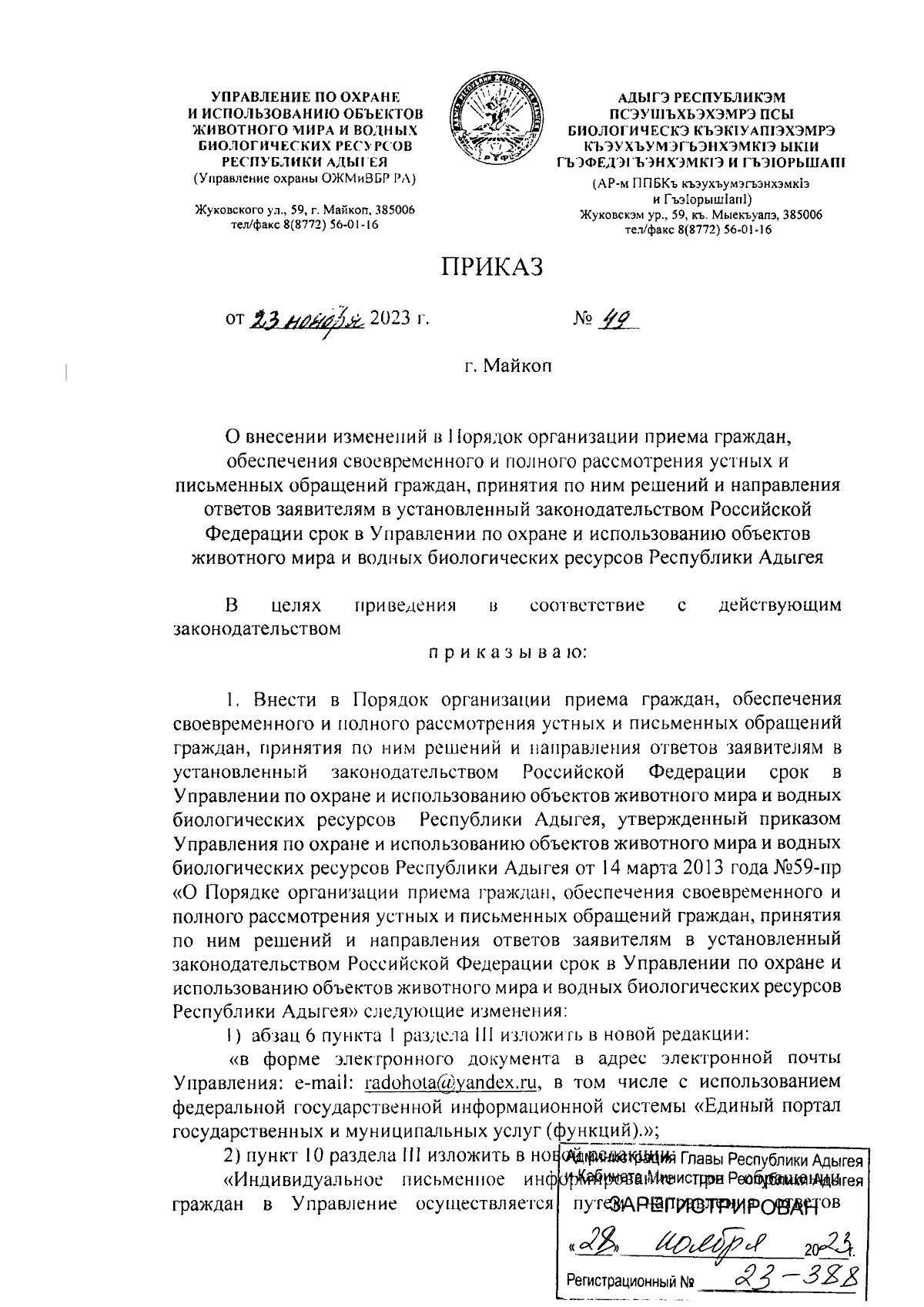 Приказ Управления по охране и использованию объектов животного мира и  водных биологических ресурсов Республики Адыгея от 23.11.2023 № 49 ∙  Официальное опубликование правовых актов