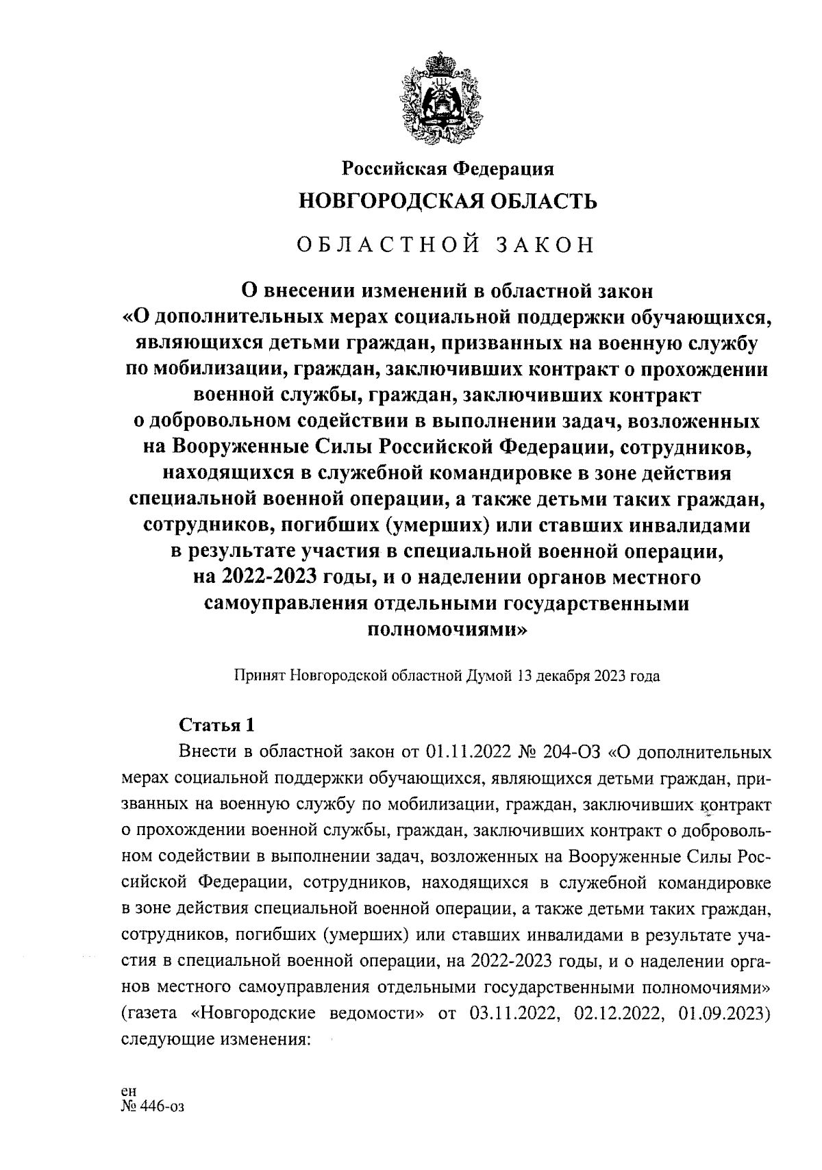 Областной закон Новгородской области от 15.12.2023 № 444-ОЗ ∙ Официальное  опубликование правовых актов