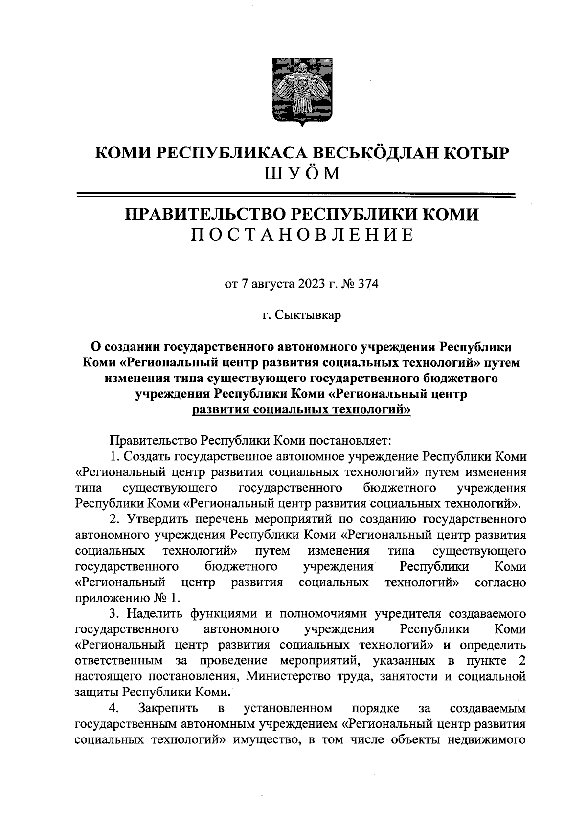 Постановление Правительства Республики Коми от 07.08.2023 № 374 ∙  Официальное опубликование правовых актов