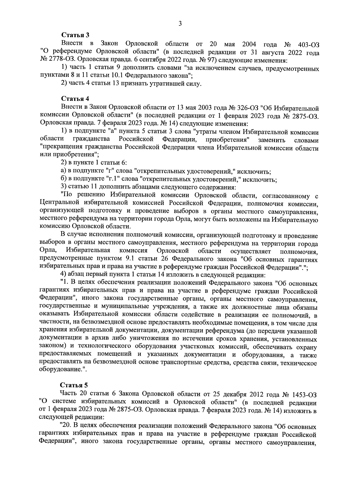 Закон Орловской области от 28.09.2023 № 2956-ОЗ ∙ Официальное опубликование  правовых актов