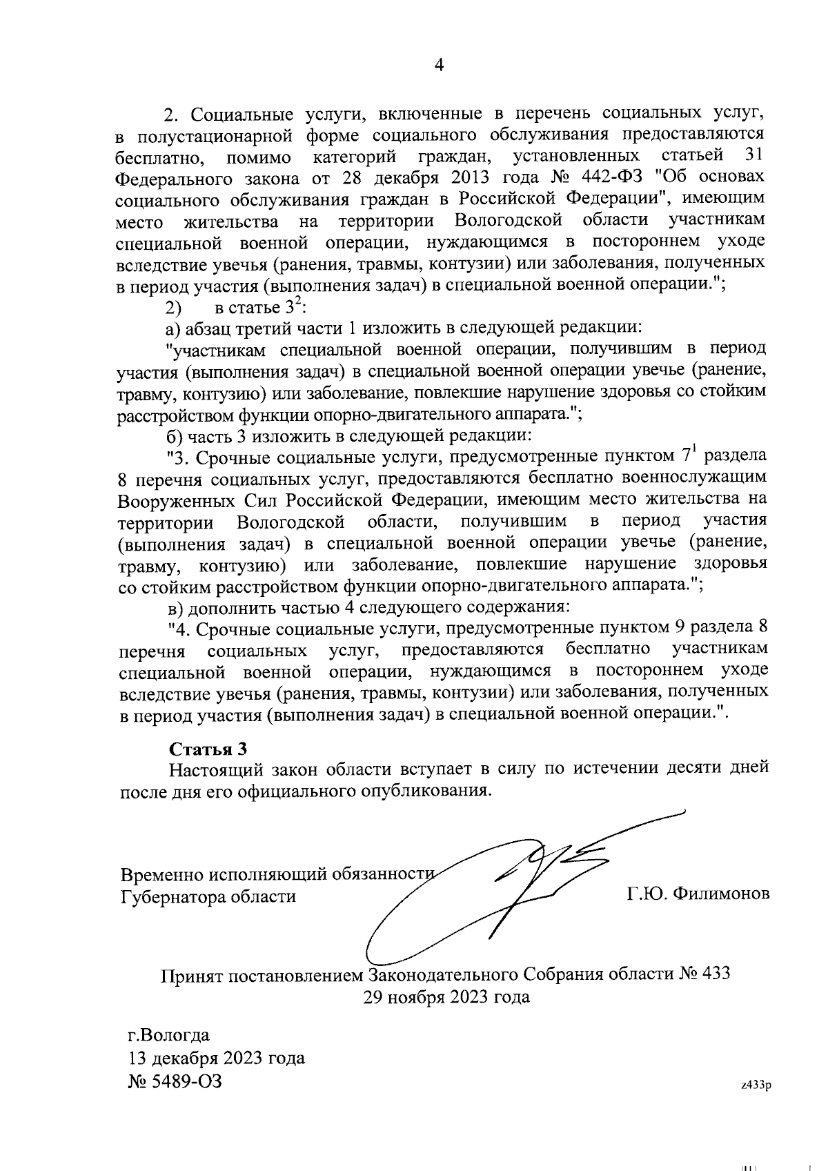 Закон Вологодской области от 13.12.2023 № 5489-ОЗ ∙ Официальное  опубликование правовых актов