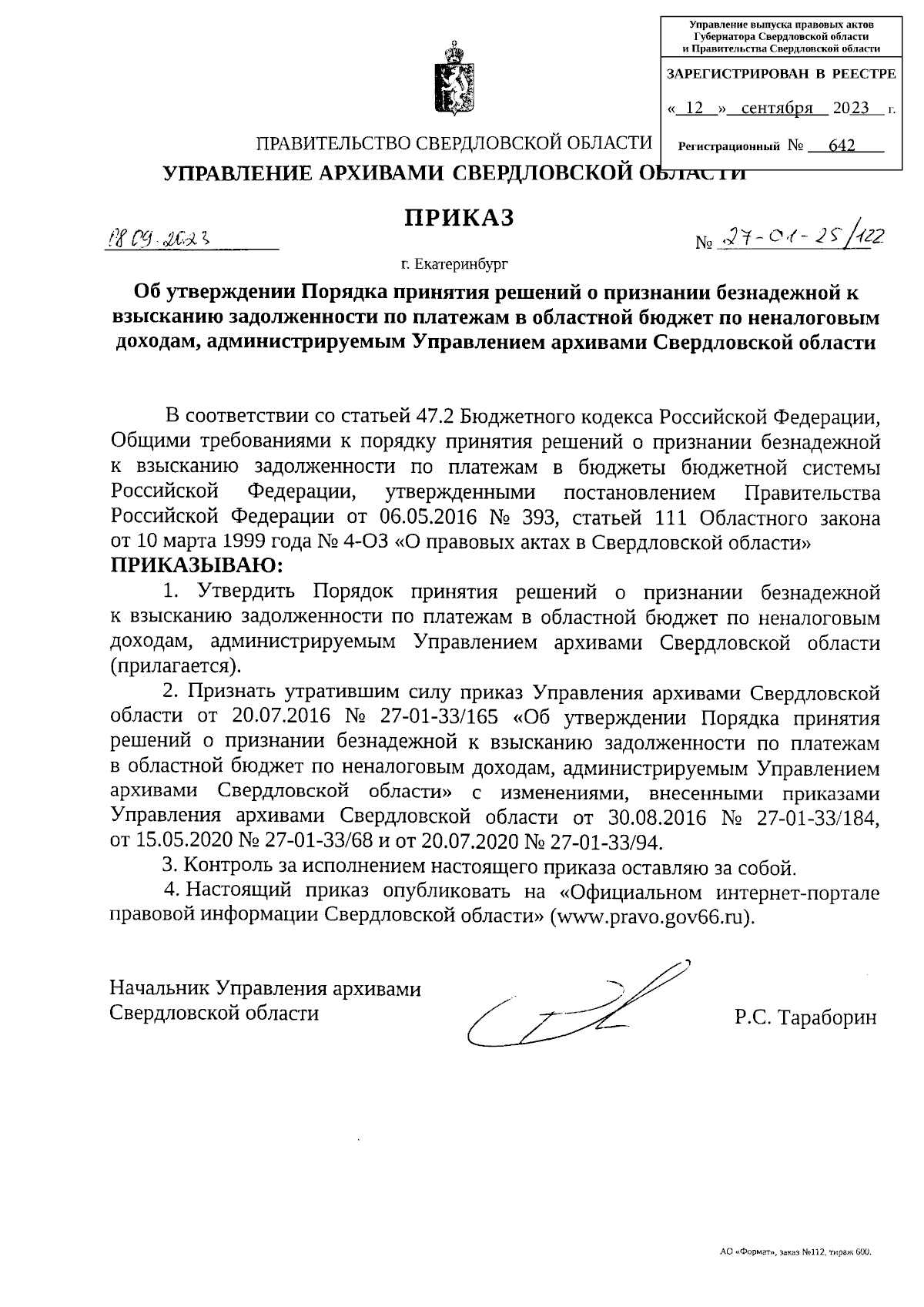 Приказ Управления архивами Свердловской области от 08.09.2023 № 27-01-25/122  ∙ Официальное опубликование правовых актов