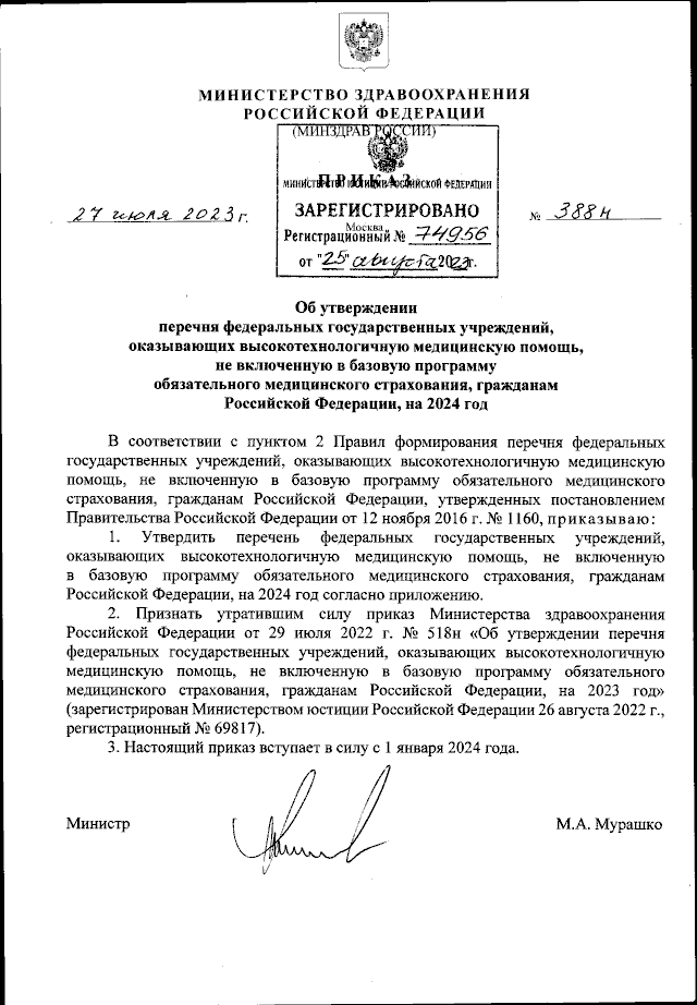 Приказ Министерства Здравоохранения Российской Федерации От 27.07.