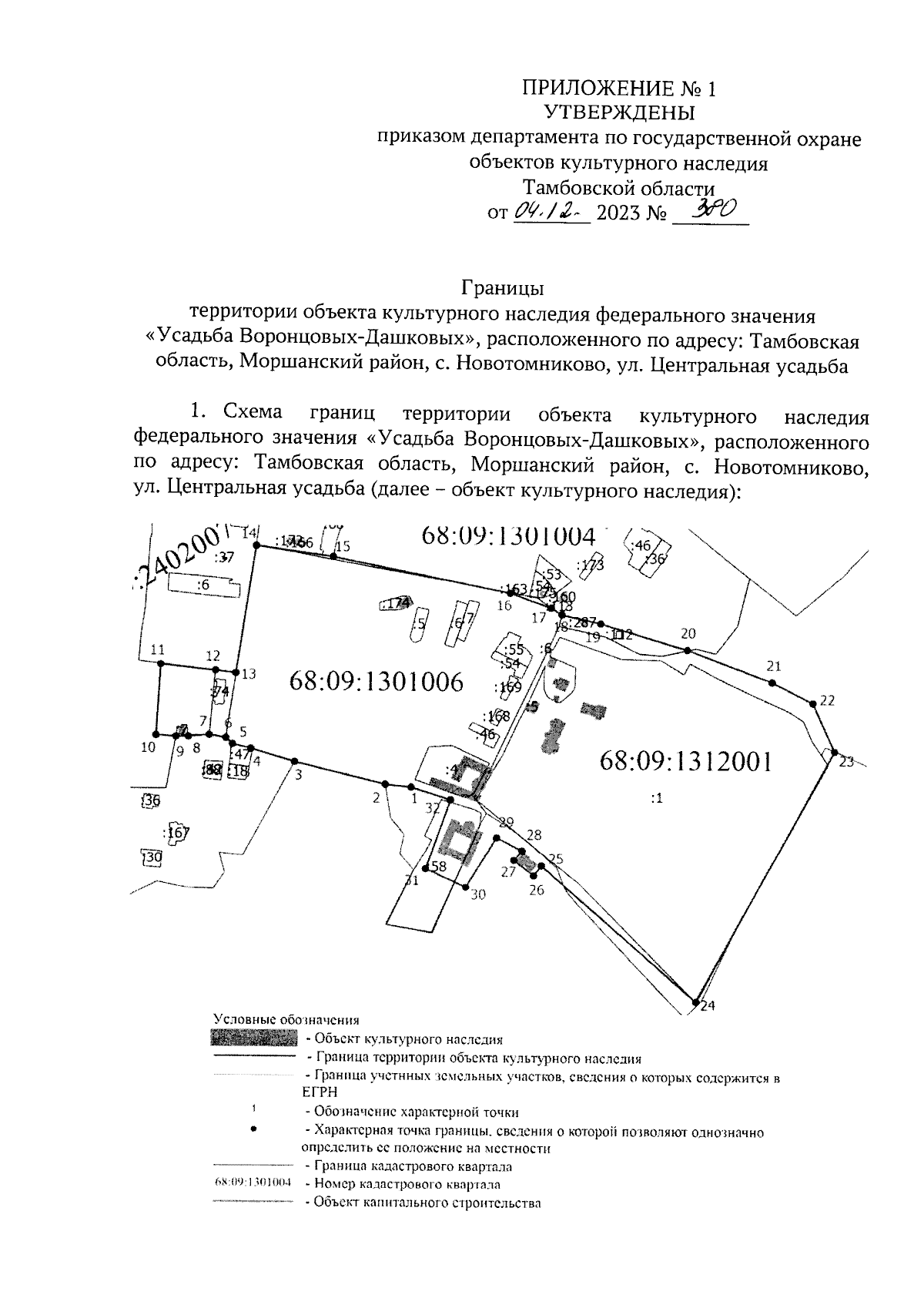 Приказ Департамента по государственной охране объектов культурного наследия  Тамбовской области от 04.12.2023 № 380 ∙ Официальное опубликование правовых  актов