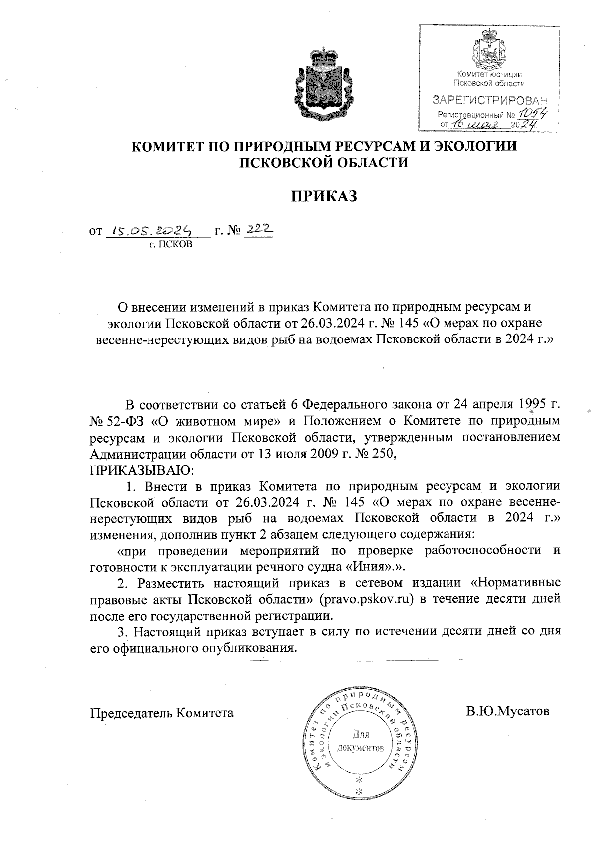 Приказ Комитета по природным ресурсам и экологии Псковской области от  15.05.2024 № 222 ∙ Официальное опубликование правовых актов