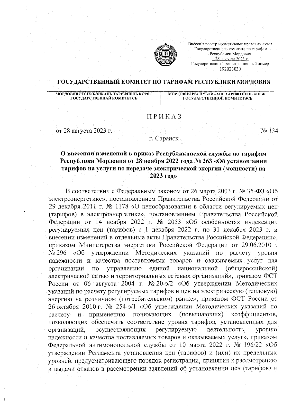 Приказ Государственного комитета по тарифам Республики Мордовия от  28.08.2023 № 134 ∙ Официальное опубликование правовых актов