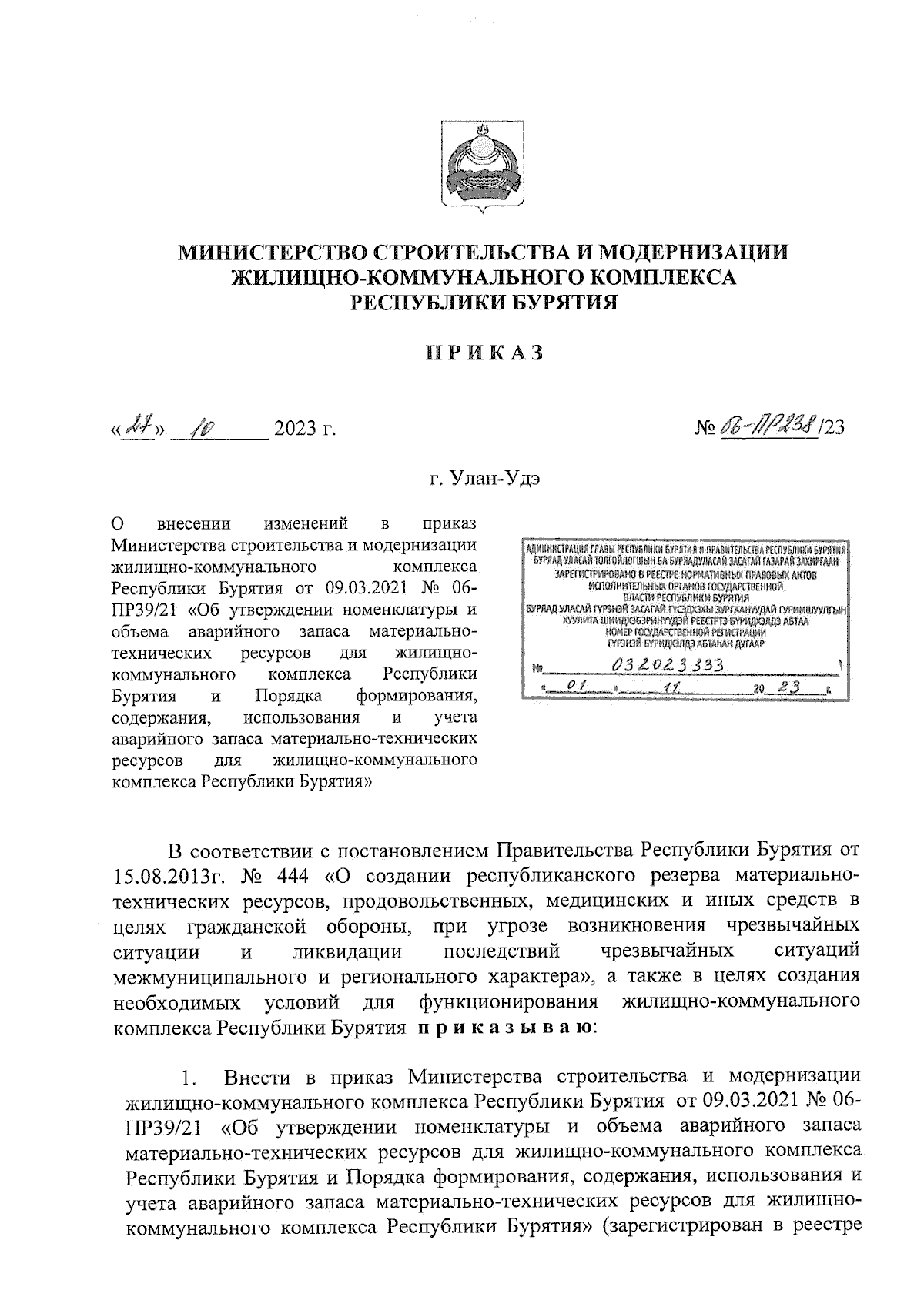 Приказ Министерства строительства и модернизации жилищно-коммунального  комплекса Республики Бурятия от 27.10.2023 № 06-ПР238/23 ∙ Официальное  опубликование правовых актов