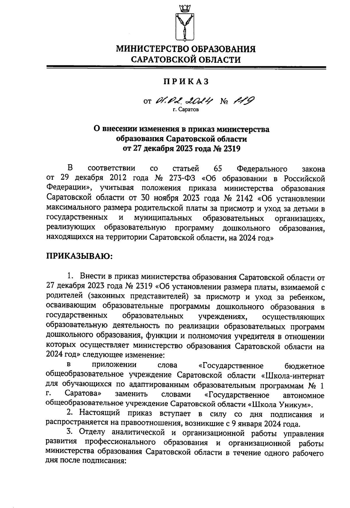 Приказ Министерства образования Саратовской области от 01.02.2024 № 119 ∙  Официальное опубликование правовых актов