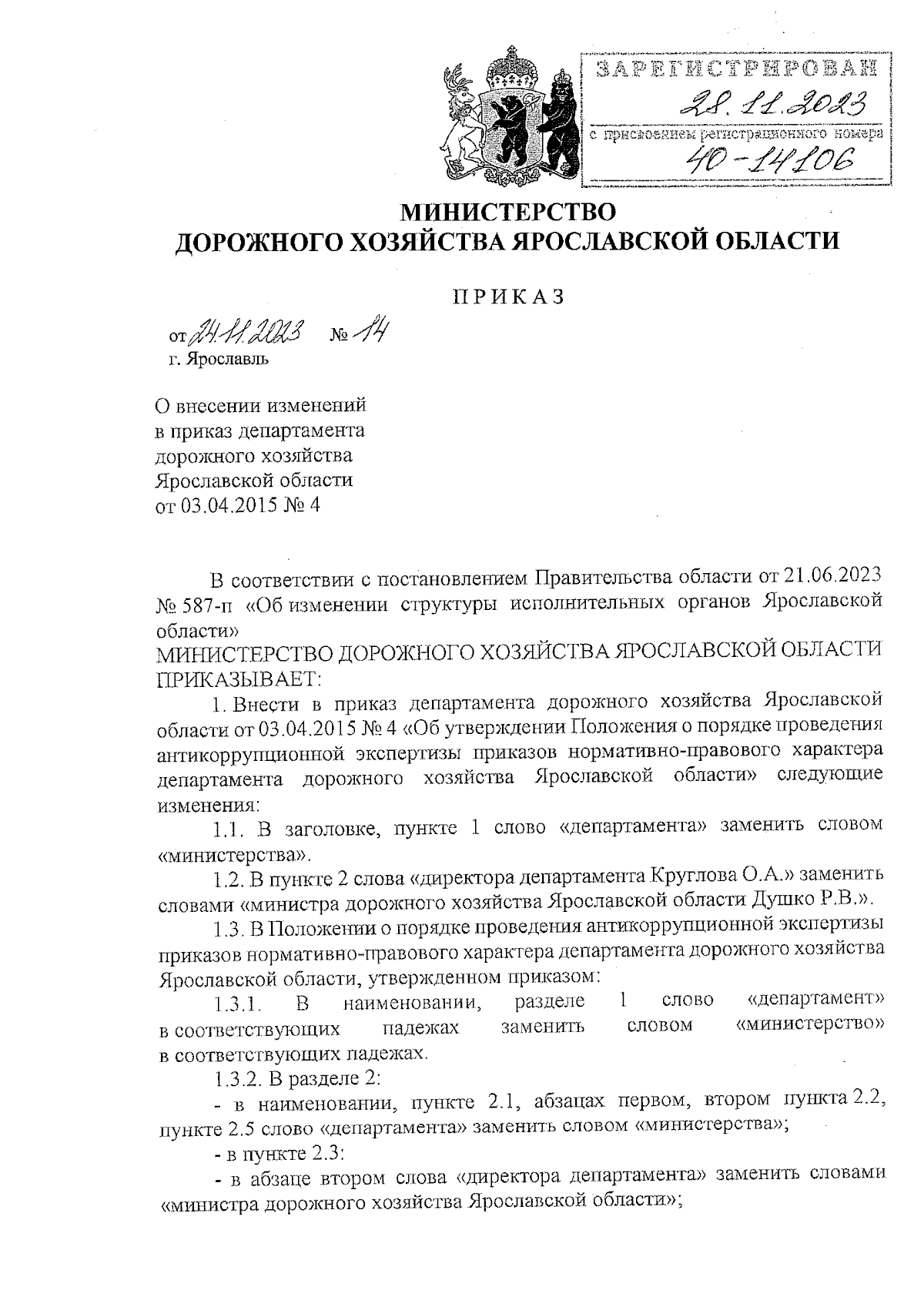 Приказ министерства дорожного хозяйства Ярославской области от 24.11.2023 №  14 ∙ Официальное опубликование правовых актов