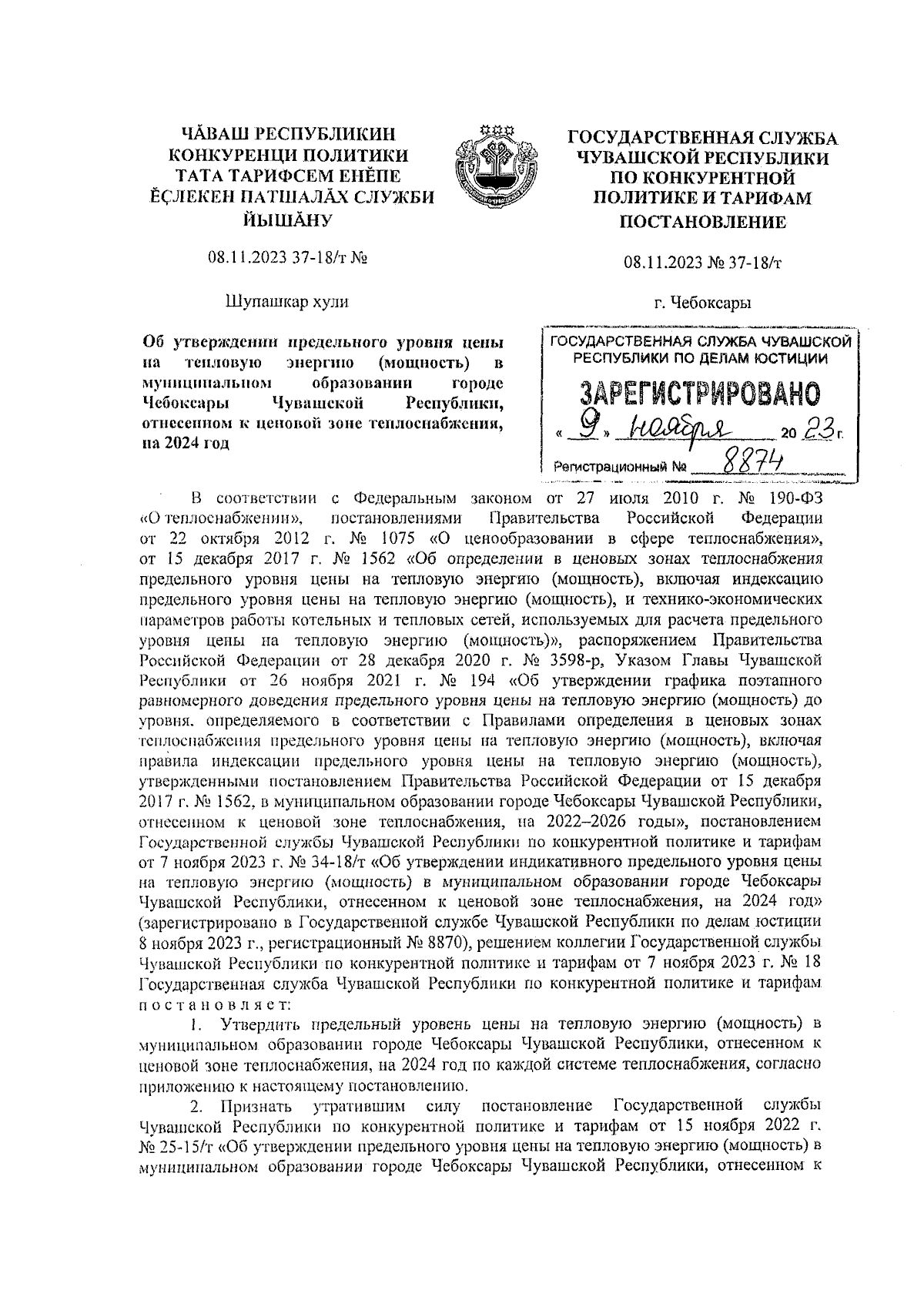 Постановление Государственной службы Чувашской Республики по конкурентной  политике и тарифам от 08.11.2023 № 37-18/т ∙ Официальное опубликование  правовых актов