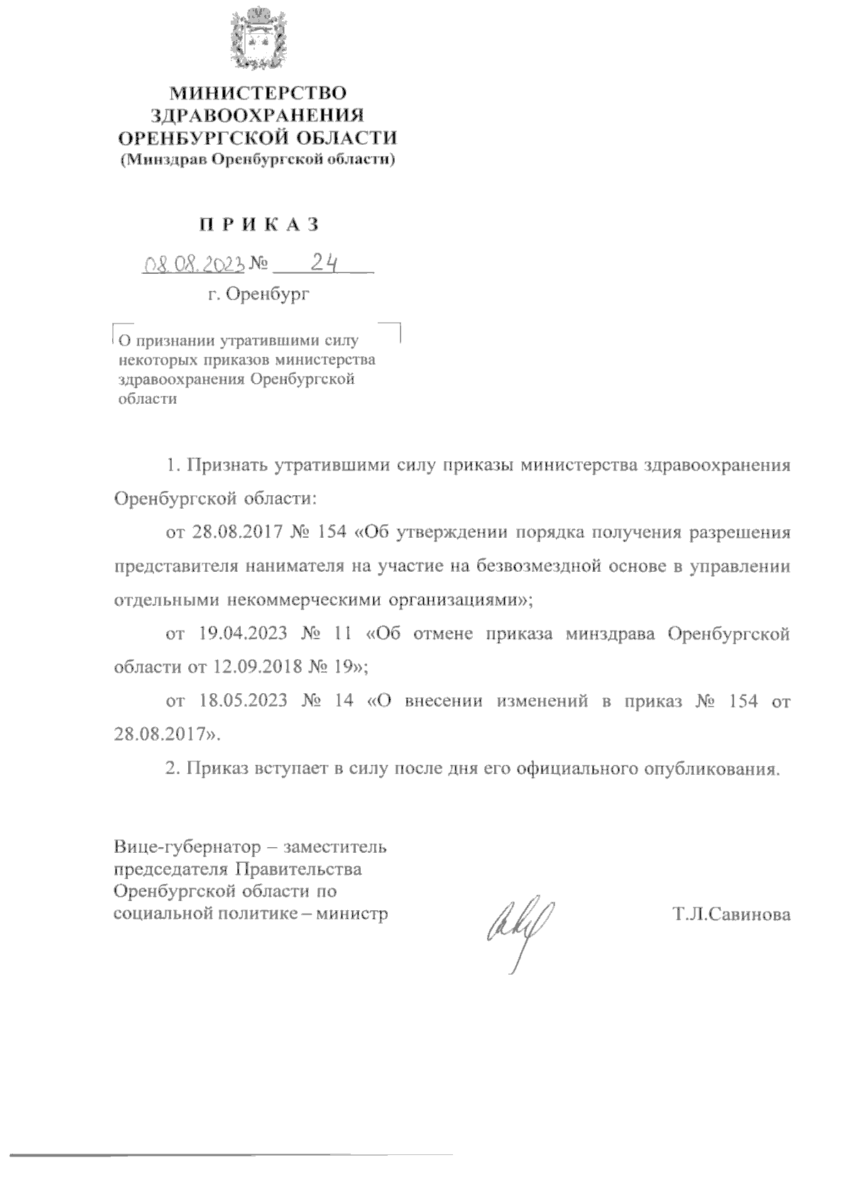 Приказ Министерства здравоохранения Оренбургской области от 08.08.2023 № 24  ∙ Официальное опубликование правовых актов