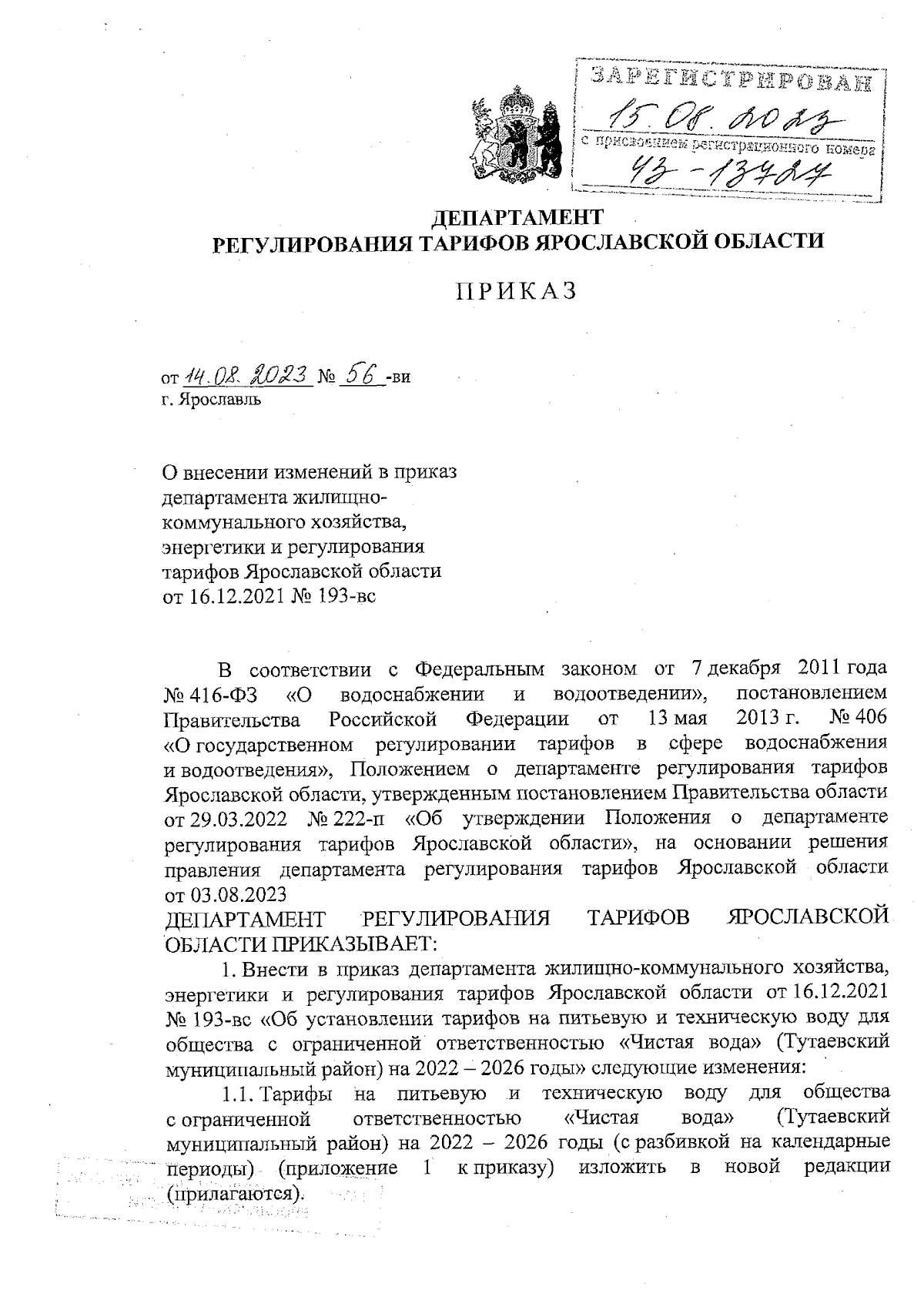 Приказ Департамента регулирования тарифов Ярославской области от 14.08.2023  № 56-ви ∙ Официальное опубликование правовых актов