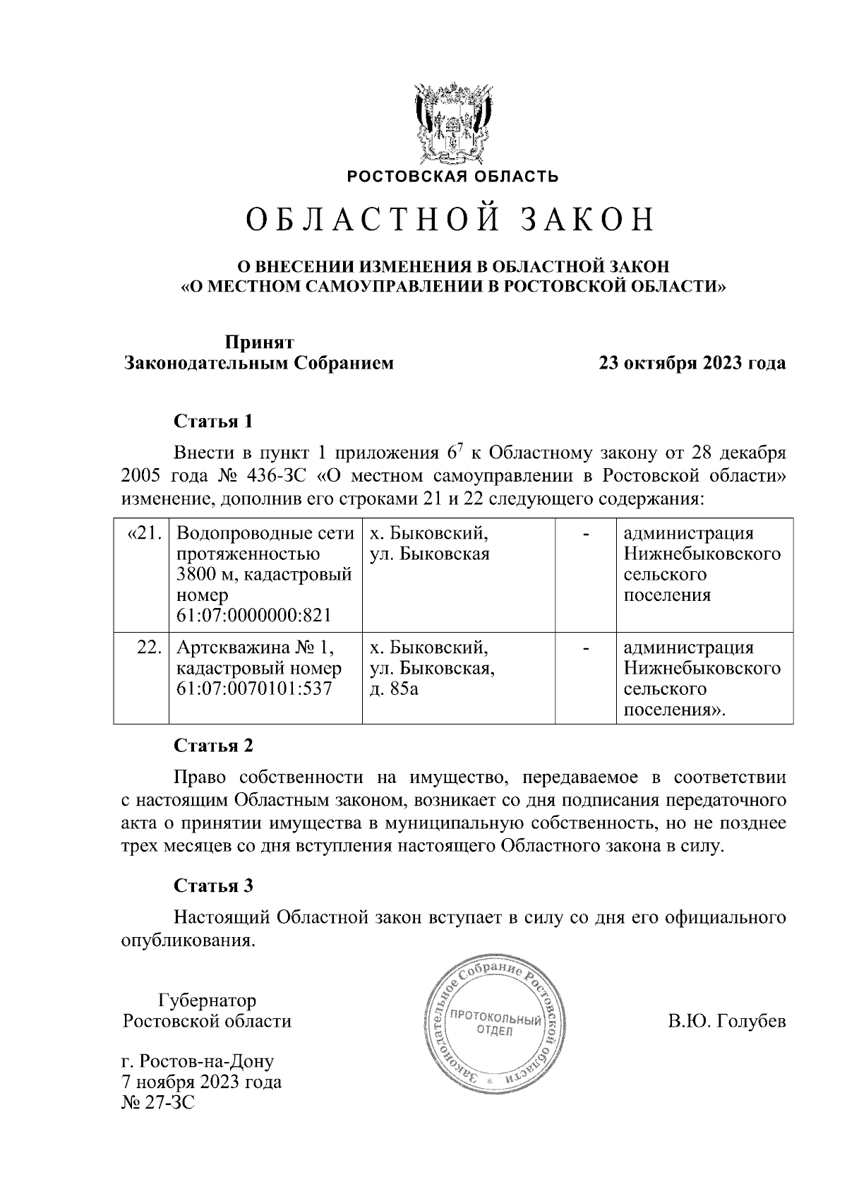 Областной закон Ростовской области от 07.11.2023 № 27-ЗС ∙ Официальное  опубликование правовых актов