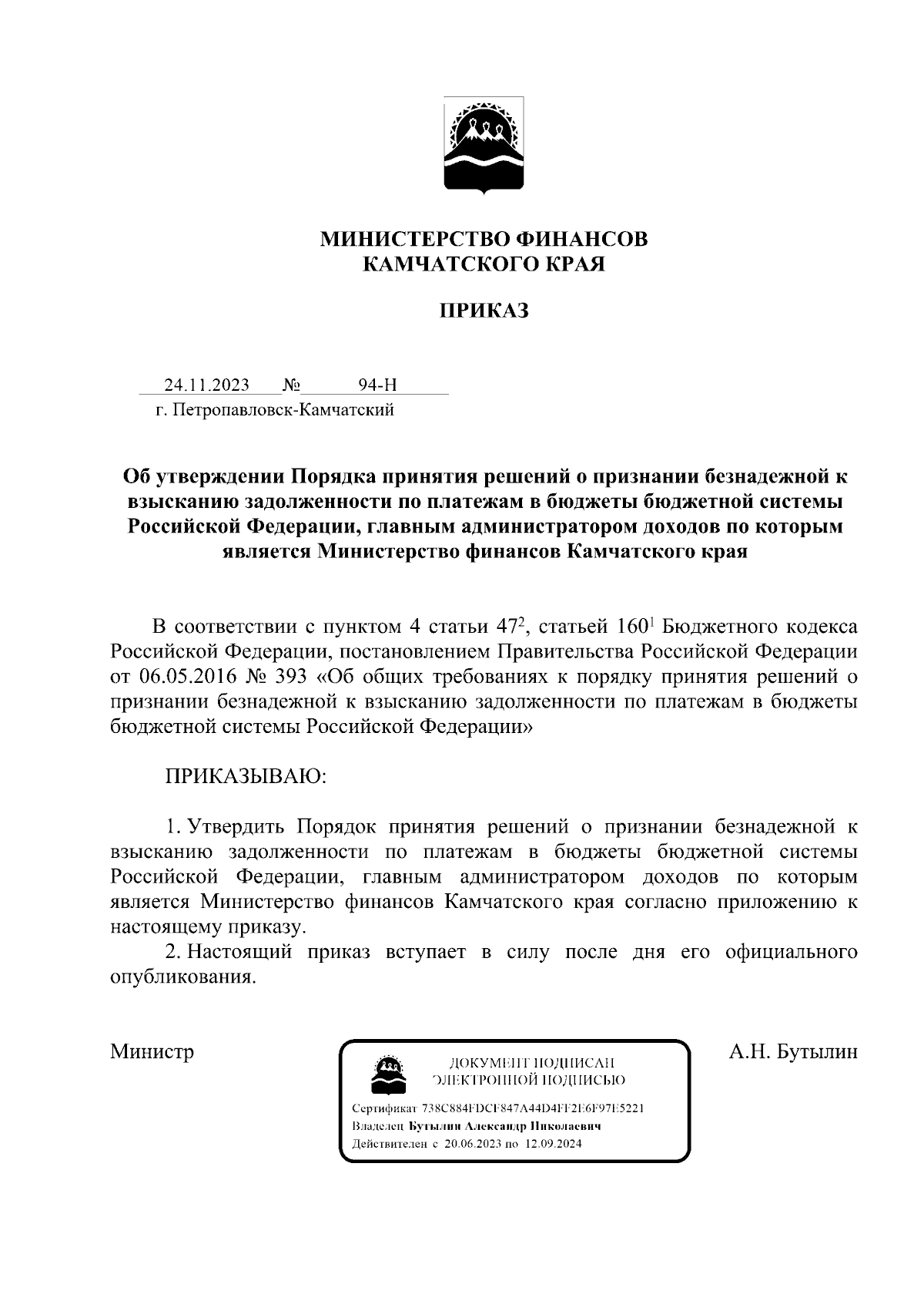 Приказ Министерства Финансов Камчатского Края От 24.11.2023 № 94-Н.