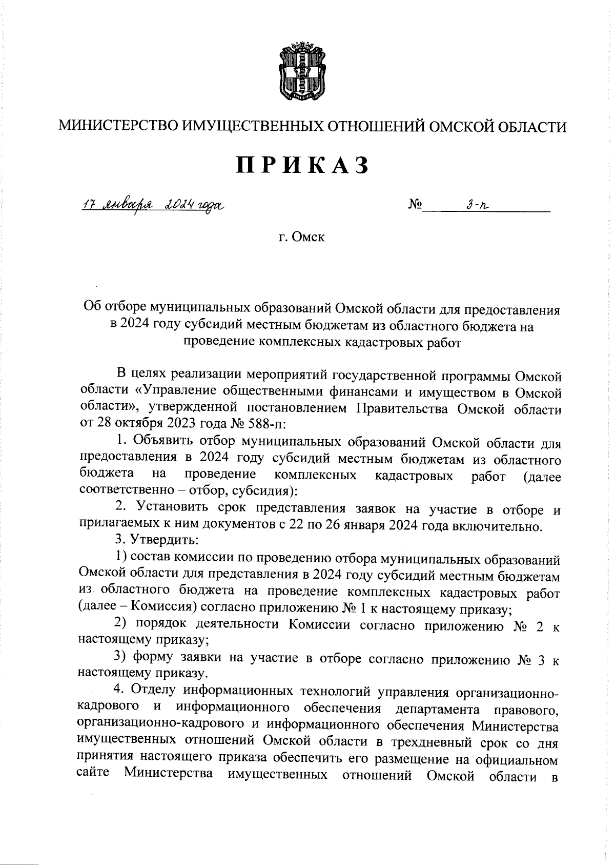 Приказ Министерства имущественных отношений Омской области от 17.01.2024 №  3-п ∙ Официальное опубликование правовых актов