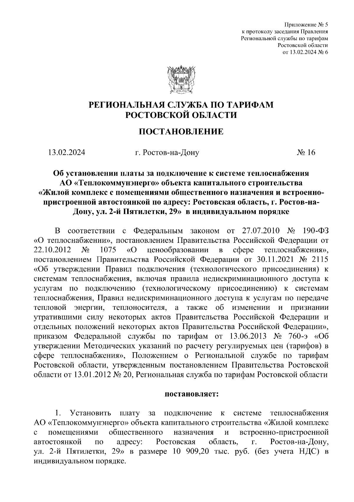 Постановление Региональной службы по тарифам Ростовской области от  13.02.2024 № 16 ∙ Официальное опубликование правовых актов