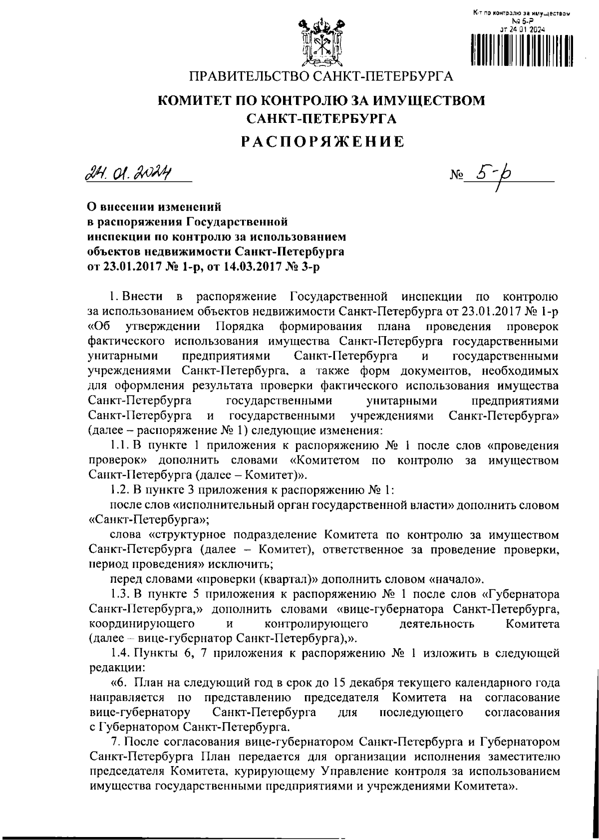 Распоряжение Комитета по контролю за имуществом Санкт-Петербурга от  24.01.2024 № 5-р ∙ Официальное опубликование правовых актов