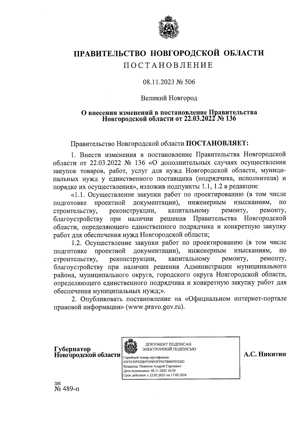 Постановление Правительства Новгородской области от 08.11.2023 № 506 ∙  Официальное опубликование правовых актов