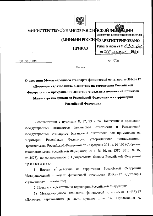 Приказ Министерства Финансов Российской Федерации От 20.04.2021.