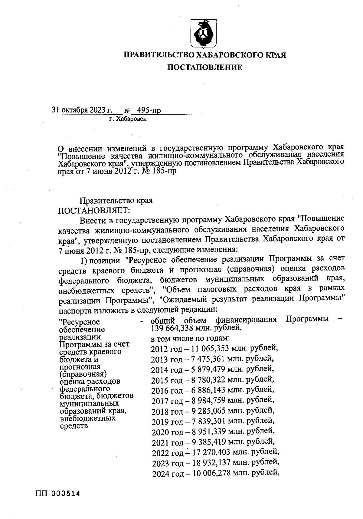 Постановление Правительства Хабаровского края от 31.10.2023 № 495-пр ∙  Официальное опубликование правовых актов