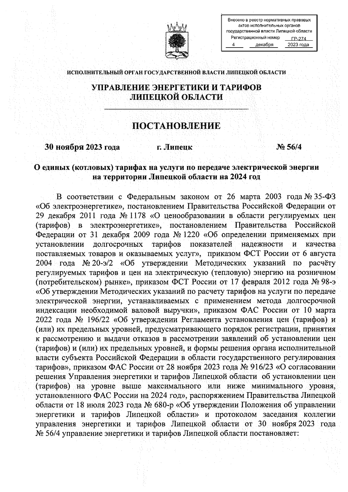 Постановление управления энергетики и тарифов Липецкой области от  30.11.2023 № 56/4 ? Официальное опубликование правовых актов