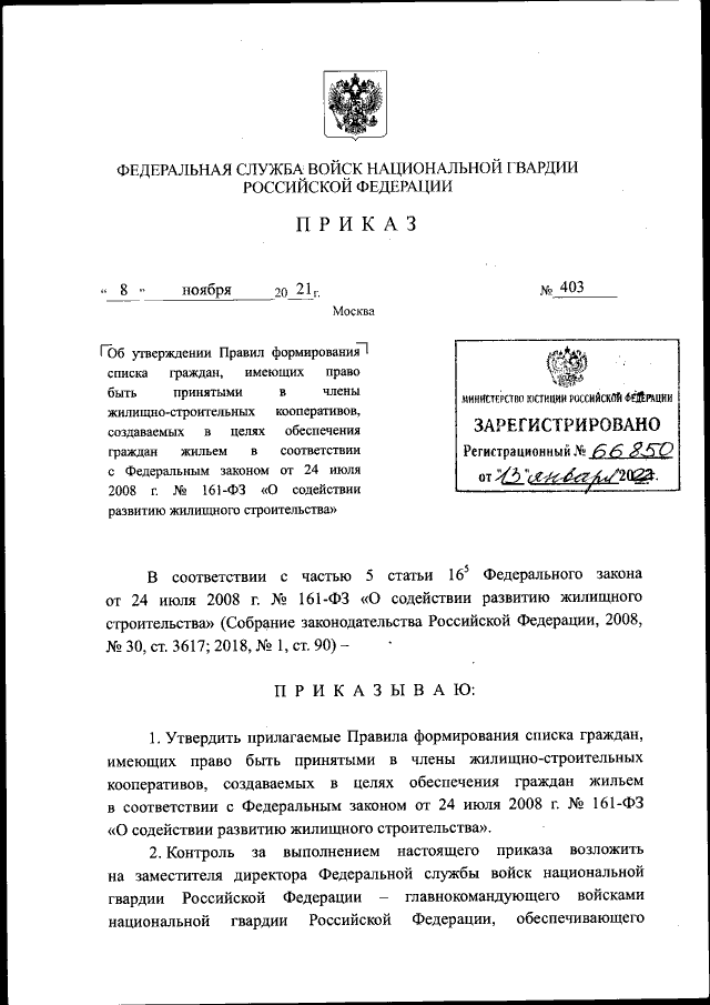 Приказ Федеральной Службы Войск Национальной Гвардии Российской.