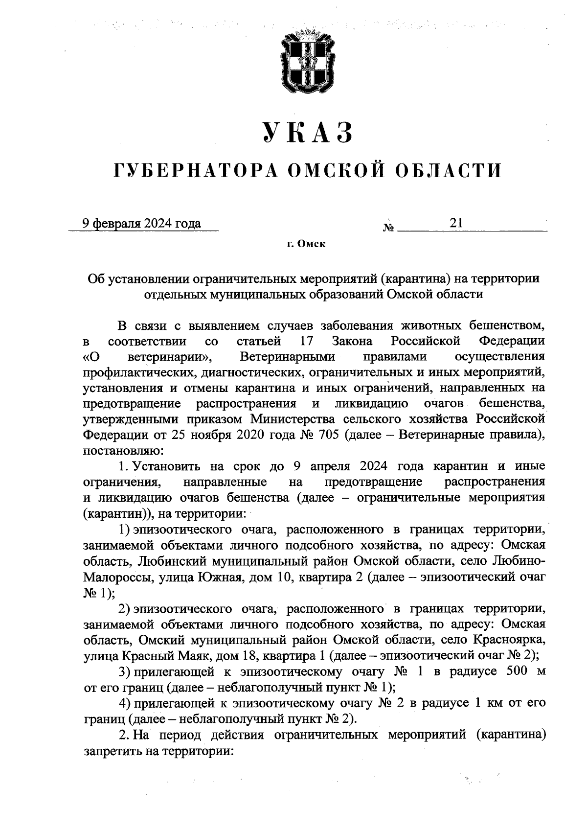 Указ Губернатора Омской области от 09.02.2024 № 21 ∙ Официальное  опубликование правовых актов