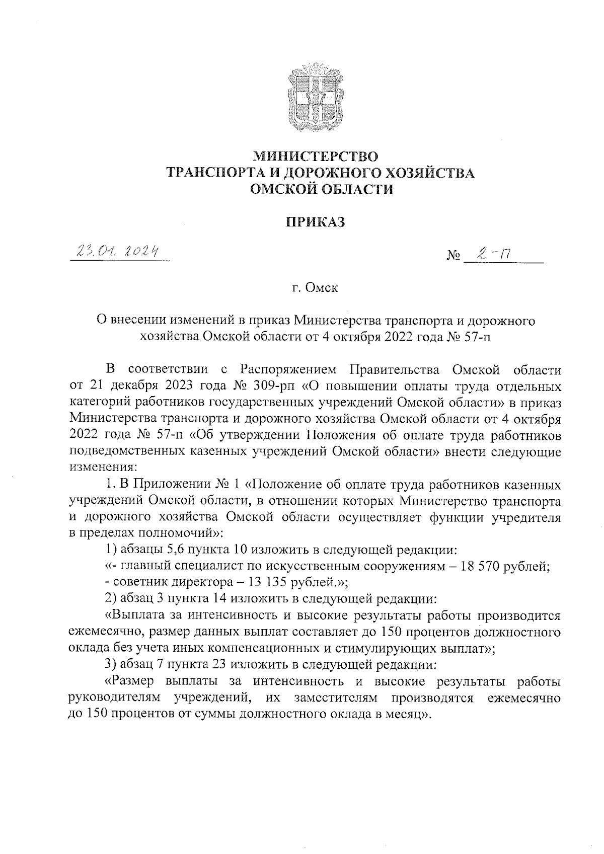 Приказ Министерства транспорта и дорожного хозяйства Омской области от  23.01.2024 № 2-п ∙ Официальное опубликование правовых актов