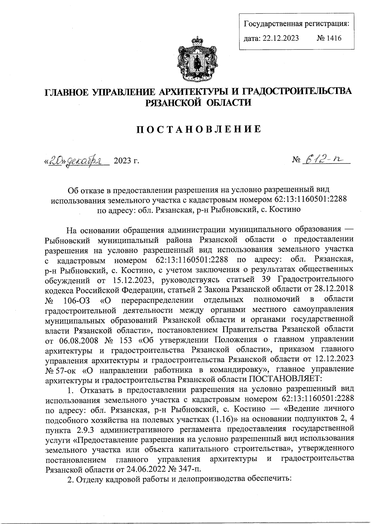 Постановление Главного управления архитектуры и градостроительства  Рязанской области от 20.12.2023 № 612-п ∙ Официальное опубликование  правовых актов