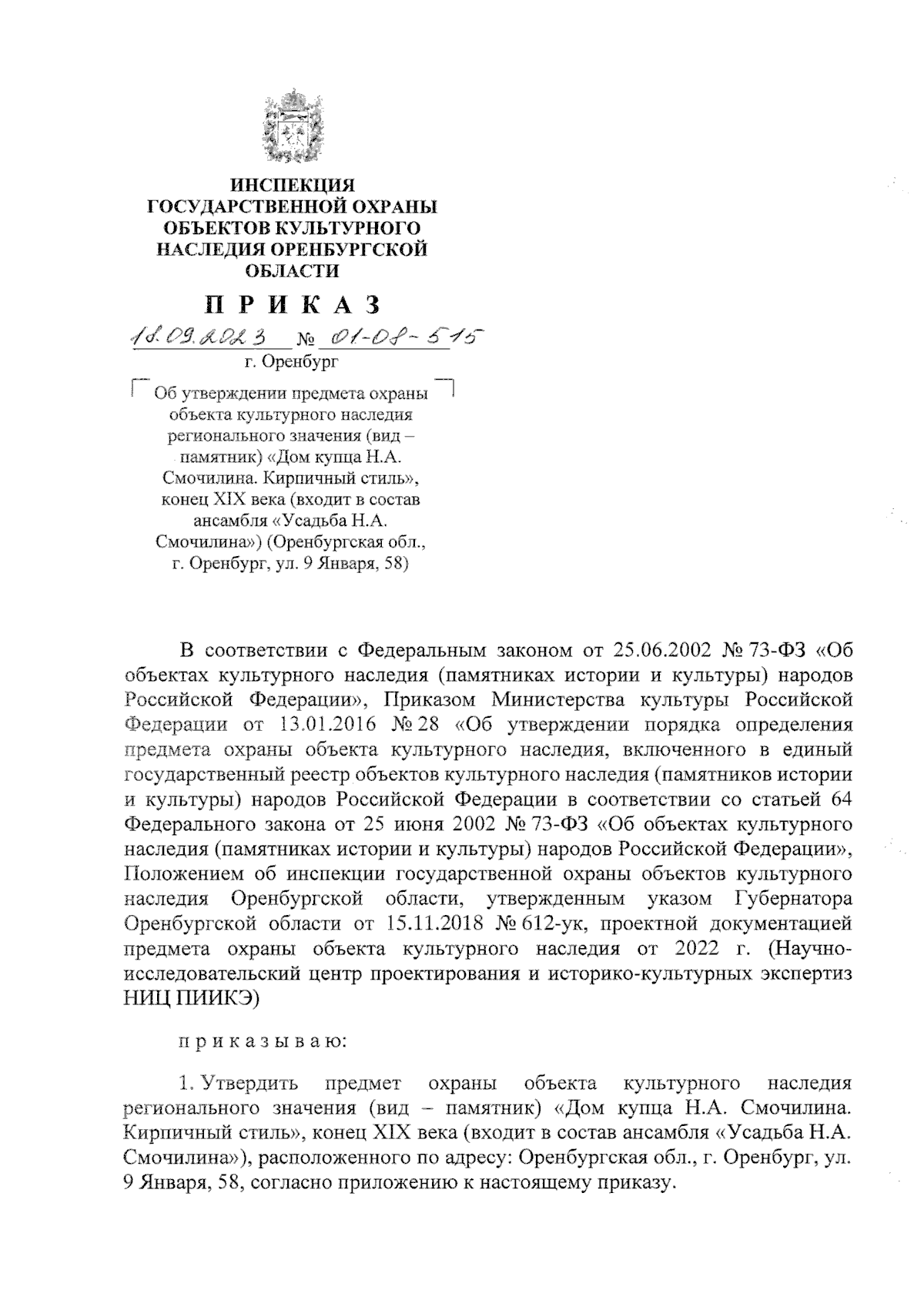 Приказ Инспекции государственной охраны объектов культурного наследия  Оренбургской области от 18.09.2023 № 01-08-515 ∙ Официальное опубликование  правовых актов