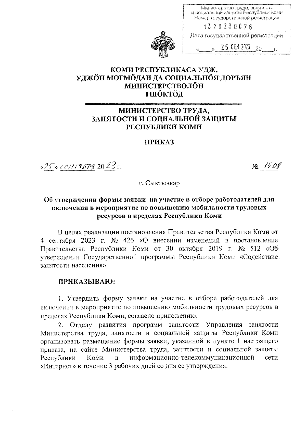 Приказ Министерства труда, занятости и социальной защиты Республики Коми от  25.09.2023 № 1508 ∙ Официальное опубликование правовых актов