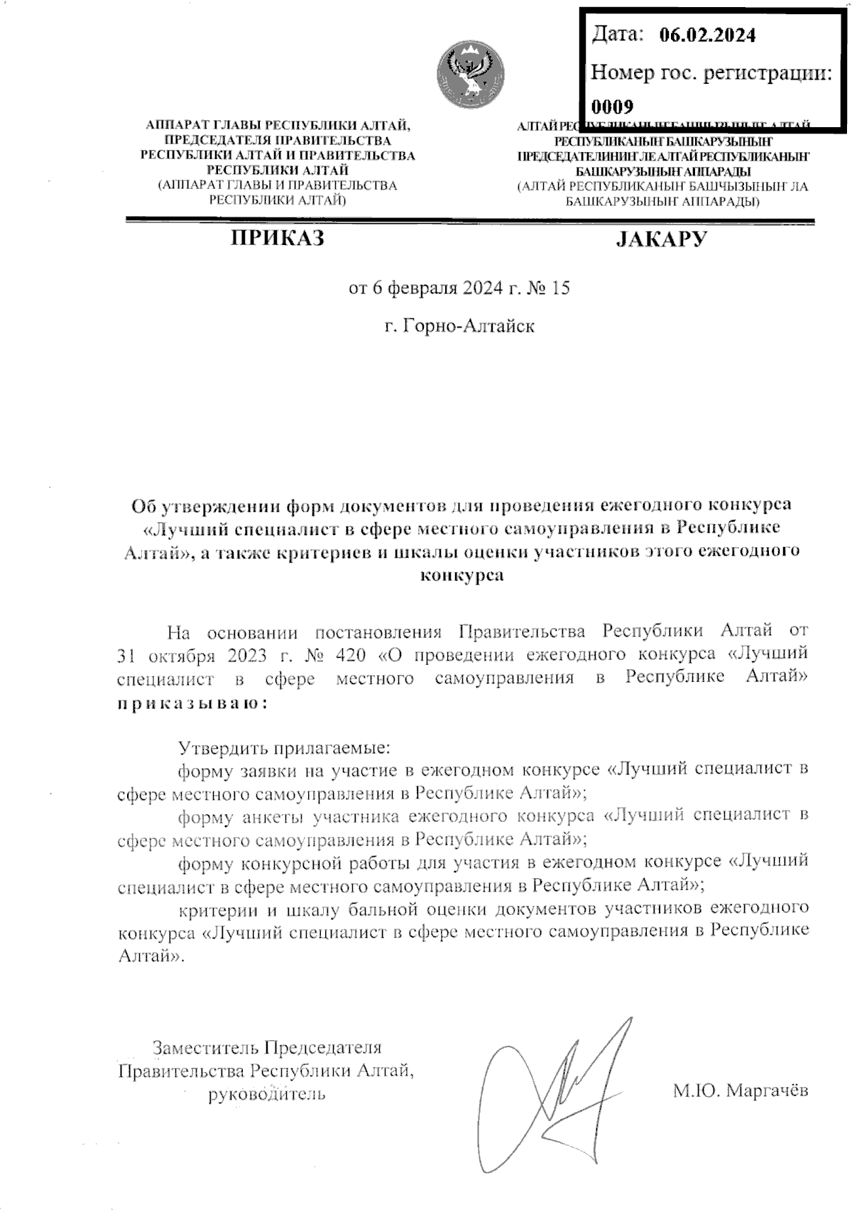 Приказ Аппарата Главы Республики Алтай, Председателя Правительства  Республики Алтай и Правительства Республики Алтай от 06.02.2024 № 15 ∙  Официальное опубликование правовых актов