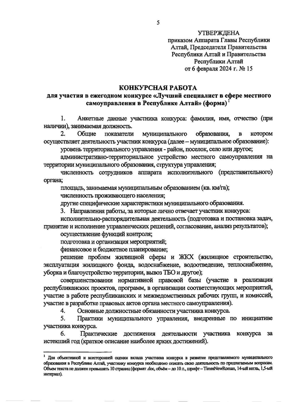 Приказ Аппарата Главы Республики Алтай, Председателя Правительства  Республики Алтай и Правительства Республики Алтай от 06.02.2024 № 15 ∙  Официальное опубликование правовых актов