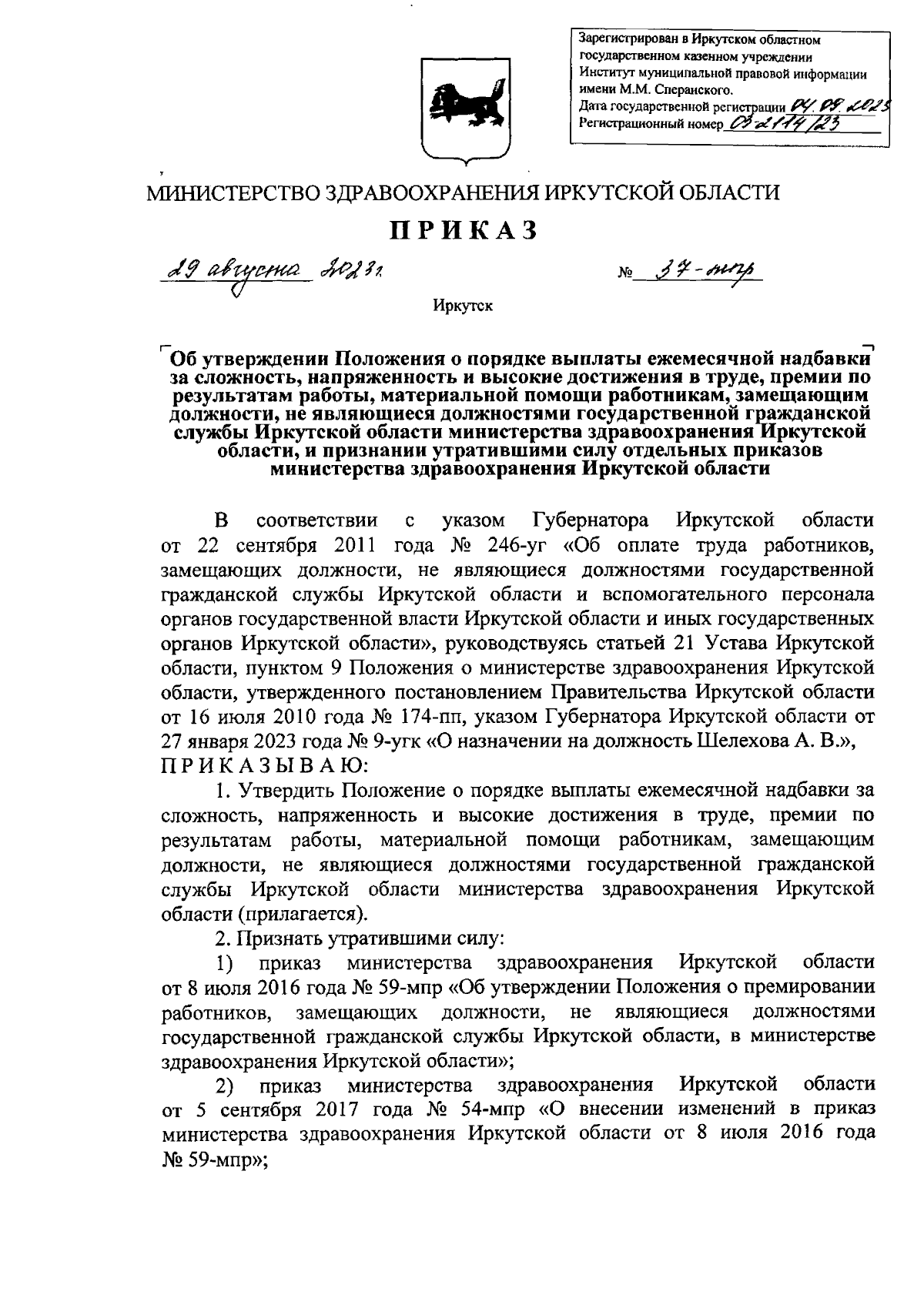 Приказ Министерства здравоохранения Иркутской области от 29.08.2023 №  37-мпр ∙ Официальное опубликование правовых актов