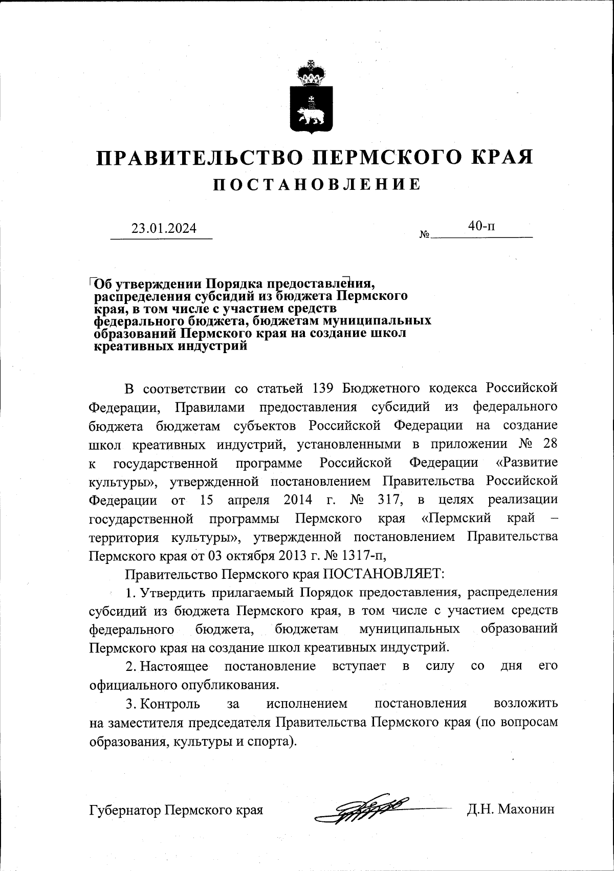 Постановление Правительства Пермского края от 23.01.2024 № 40-п ∙  Официальное опубликование правовых актов