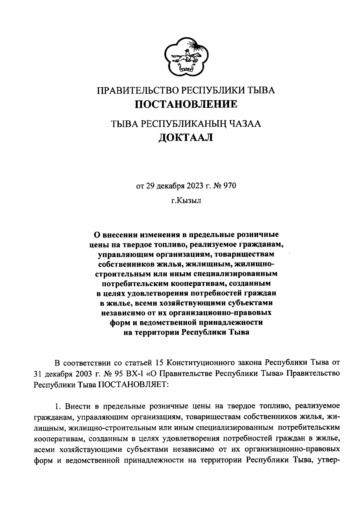 Постановление Правительства Республики Тыва от 29.12.2023 № 970 ∙  Официальное опубликование правовых актов