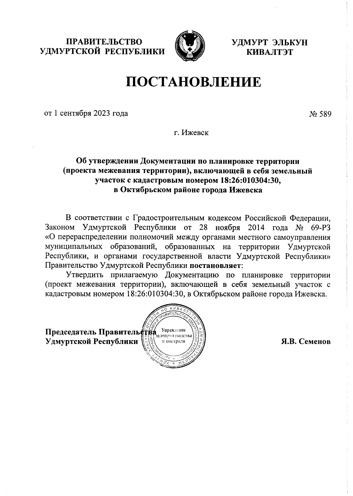 Постановление Правительства Удмуртской Республики от 01.09.2023 № 589 ∙  Официальное опубликование правовых актов