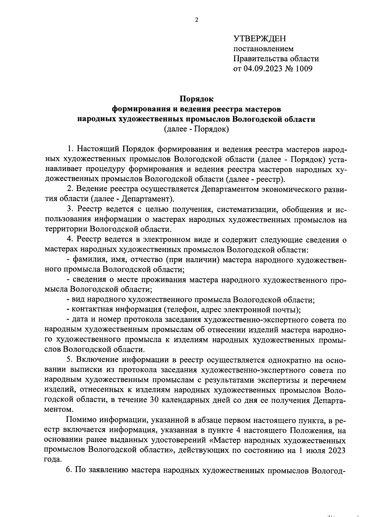 Постановление Правительства Вологодской области от 04.09.2023 № 1009 ∙  Официальное опубликование правовых актов