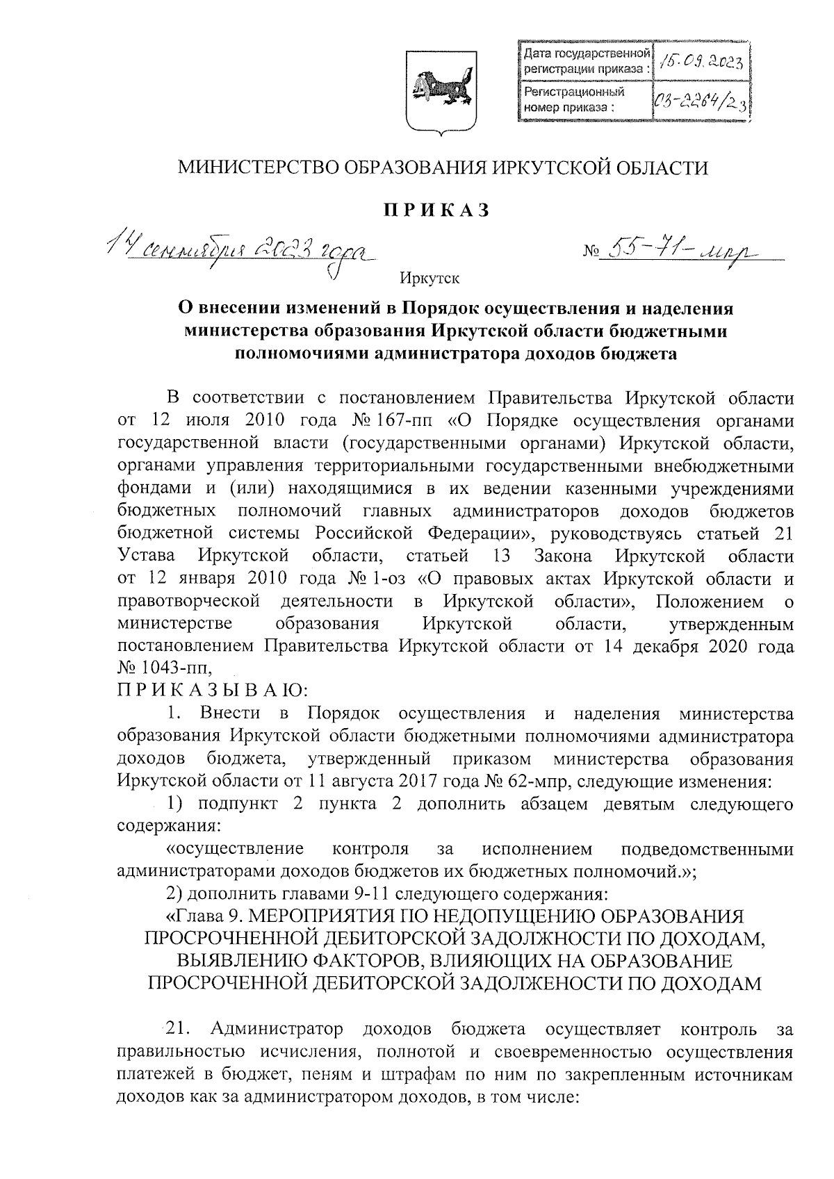 Приказ Министерства образования Иркутской области от 14.09.2023 № 55-71-мпр  ∙ Официальное опубликование правовых актов