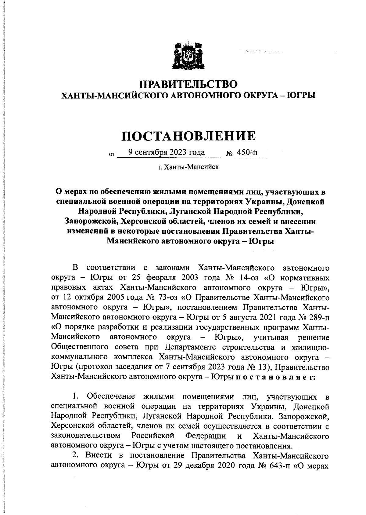 Постановление Правительства Ханты-Мансийского автономного округа - Югры от  09.09.2023 № 450-п ∙ Официальное опубликование правовых актов