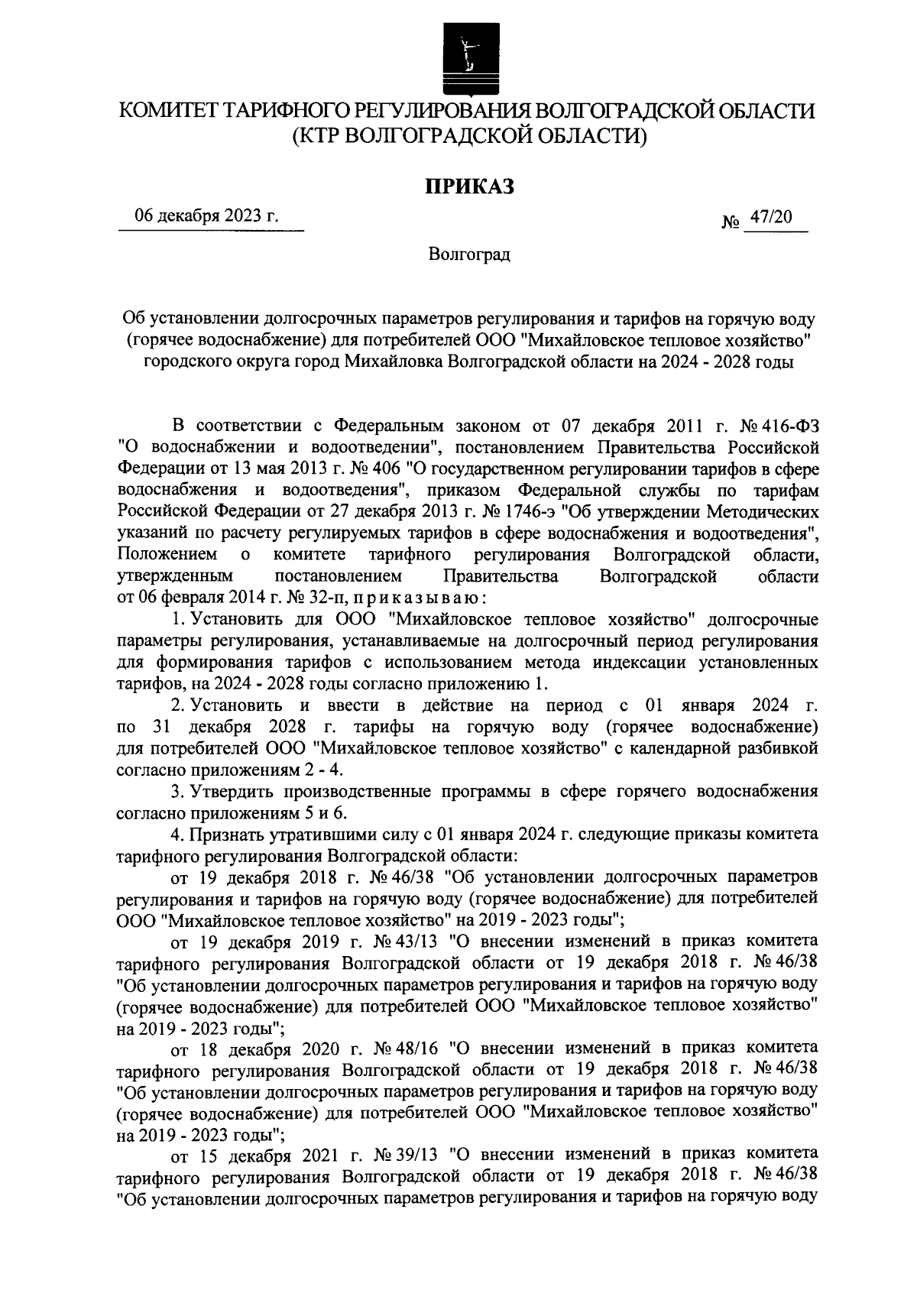 Приказ комитета тарифного регулирования Волгоградской области от 06.12.2023  № 47/20 ∙ Официальное опубликование правовых актов