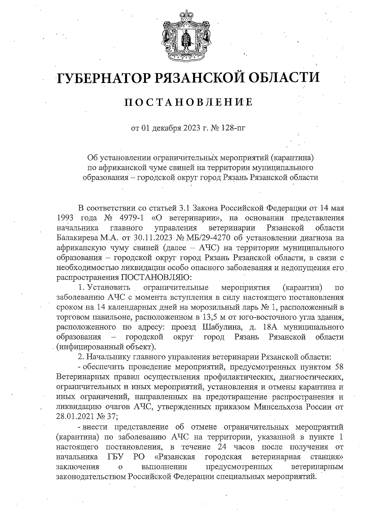 Постановление Губернатора Рязанской области от 01.12.2023 № 128-пг ∙  Официальное опубликование правовых актов