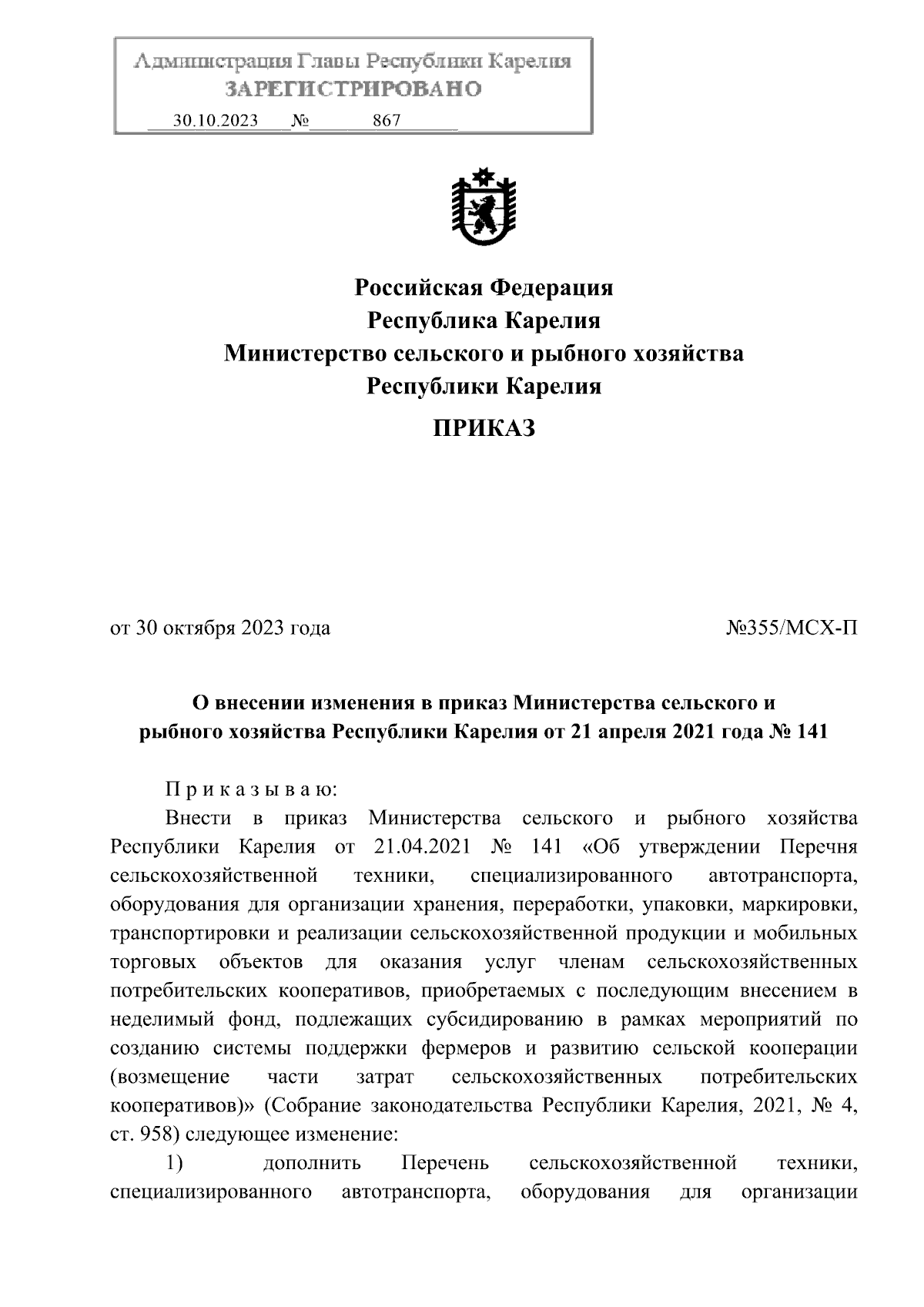 Приказ Министерства сельского и рыбного хозяйства Республики Карелия от  30.10.2023 № 355/МСХ-П ∙ Официальное опубликование правовых актов